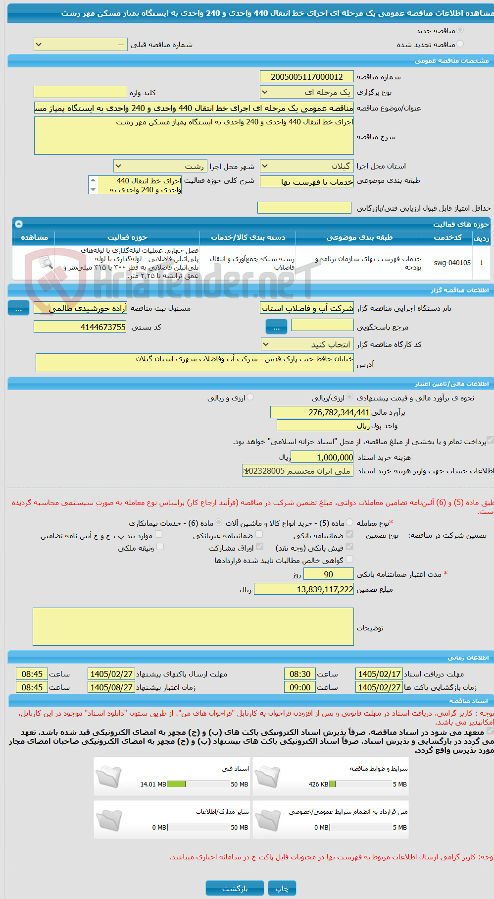 تصویر کوچک آگهی مناقصه عمومی یک مرحله ای اجرای خط انتقال 440 واحدی و 240 واحدی به ایستگاه پمپاژ مسکن مهر رشت