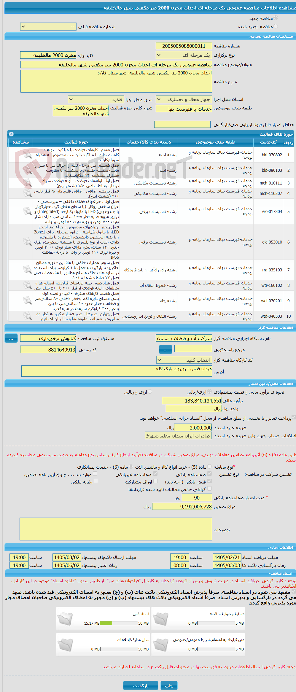 تصویر کوچک آگهی مناقصه عمومی یک مرحله ای احداث مخزن 2000 متر مکعبی شهر مالخلیفه