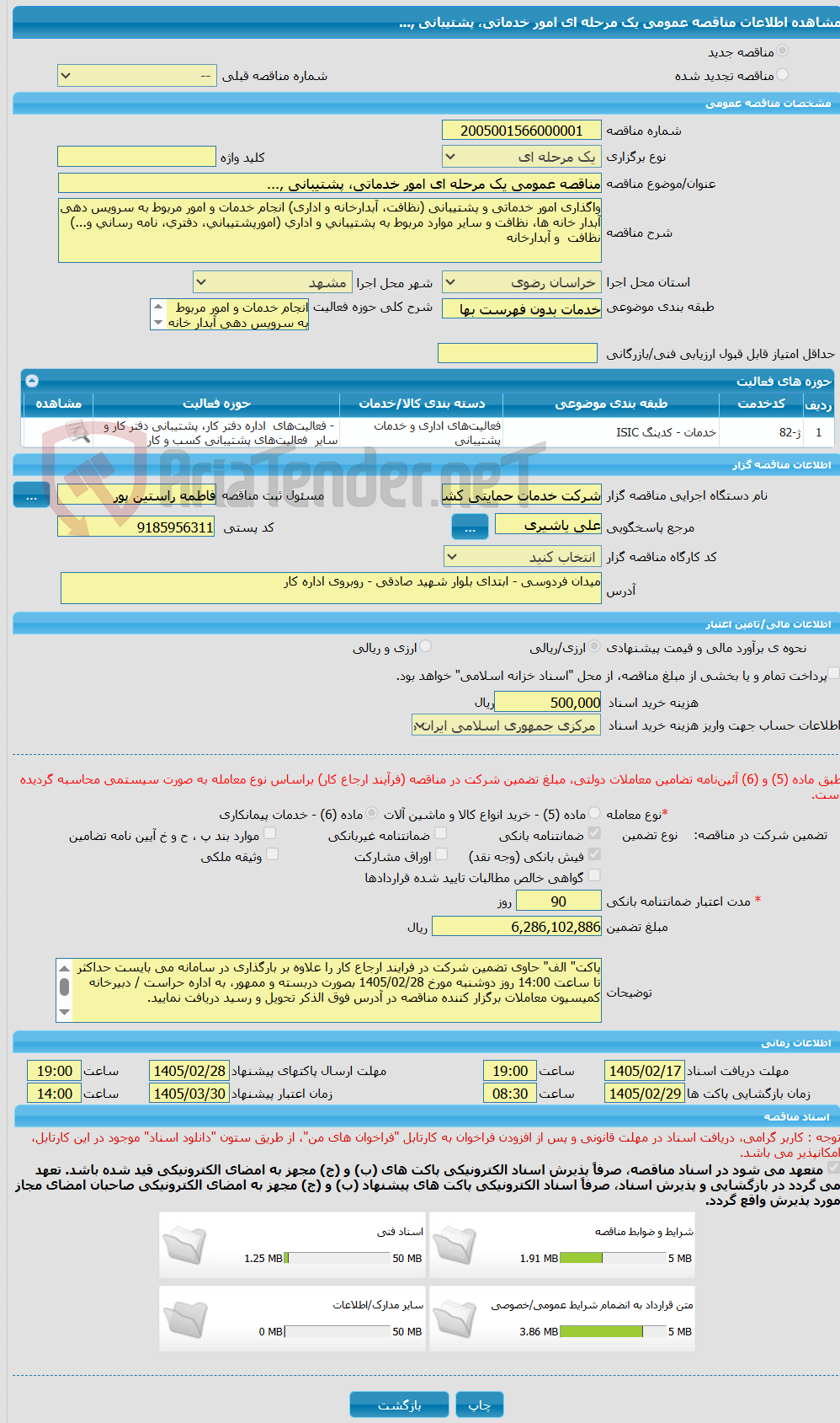 تصویر کوچک آگهی مناقصه عمومی یک مرحله ای امور خدماتی، پشتیبانی ,...