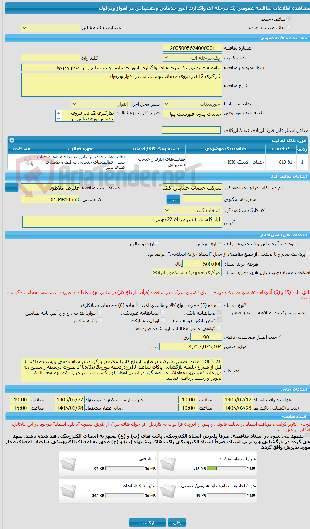 تصویر کوچک آگهی مناقصه عمومی یک مرحله ای واگذاری امور خدماتی وپشتیبانی در اهواز ودزفول