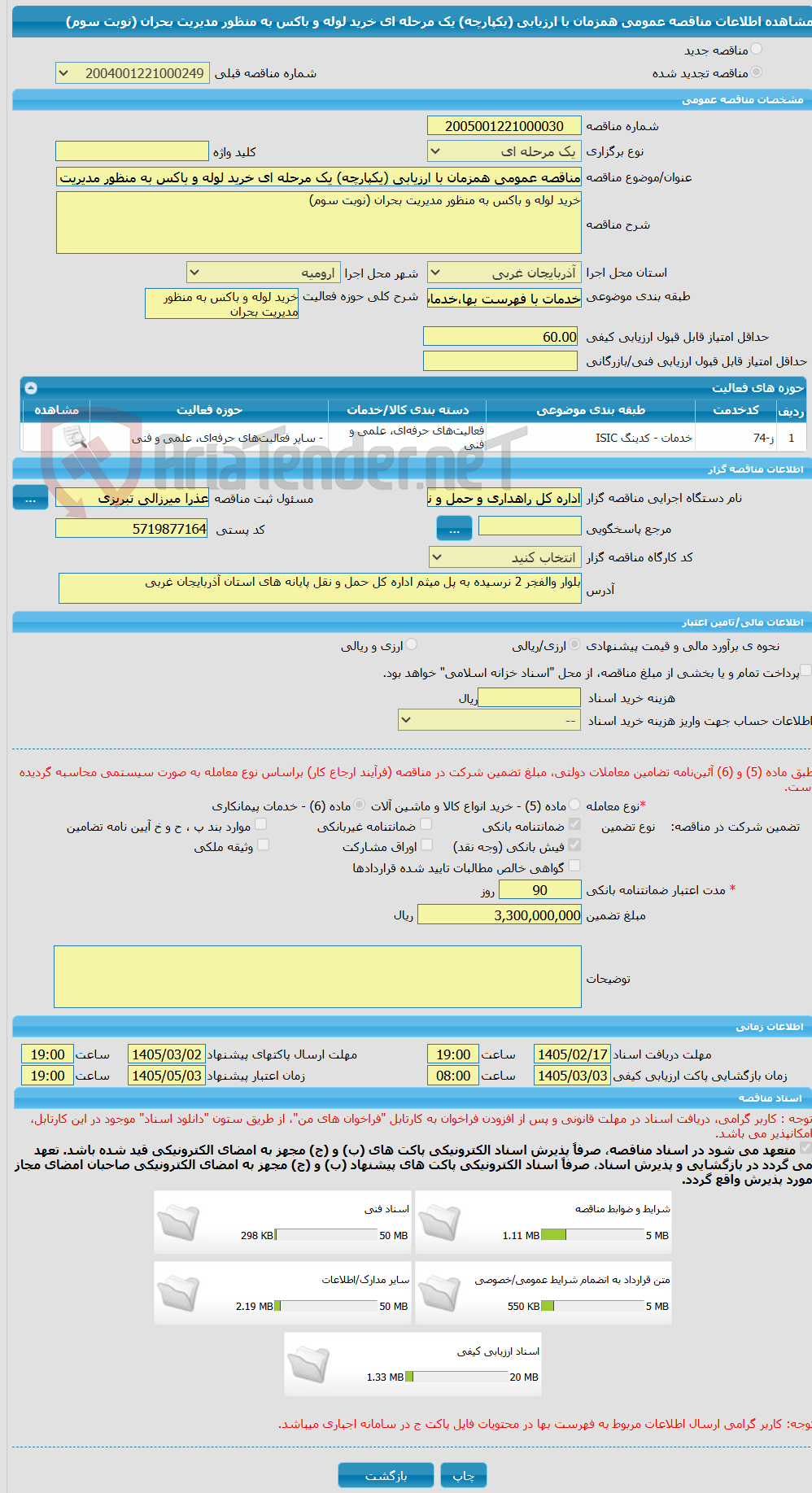 تصویر کوچک آگهی مناقصه عمومی همزمان با ارزیابی (یکپارچه) یک مرحله ای خرید لوله و باکس به منظور مدیریت بحران (نوبت سوم)
