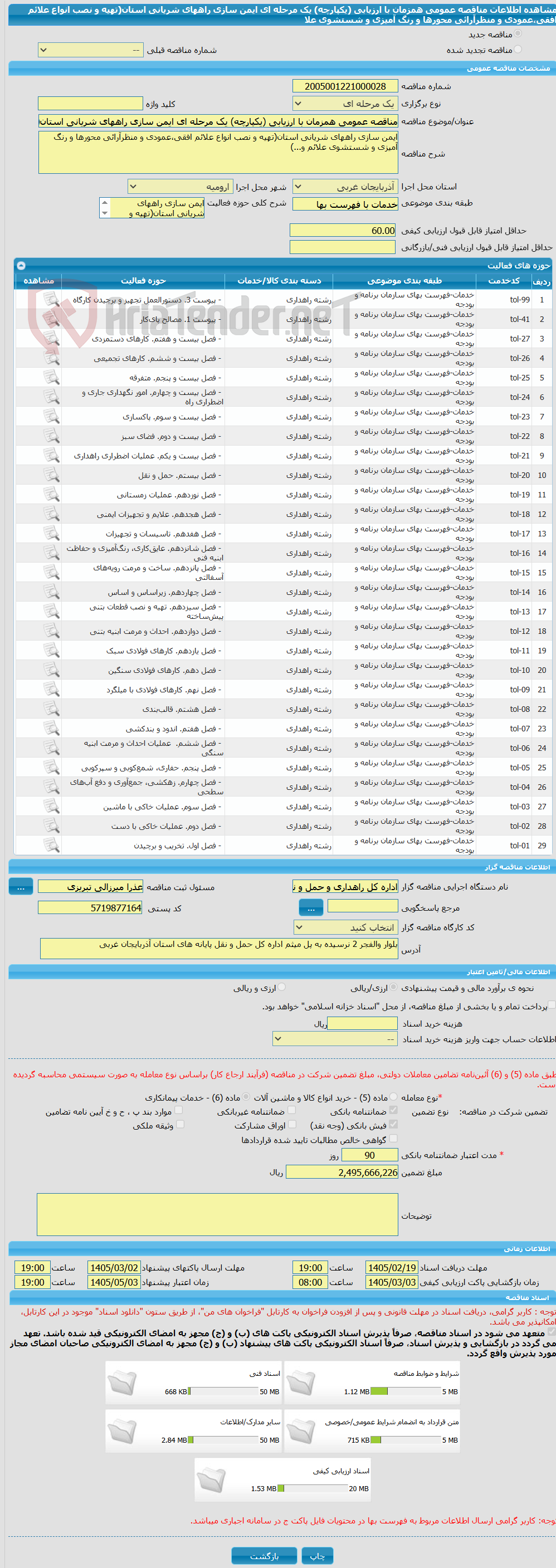 تصویر کوچک آگهی مناقصه عمومی همزمان با ارزیابی (یکپارچه) یک مرحله ای ایمن سازی راههای شریانی استان(تهیه و نصب انواع علائم افقی،عمودی و منظرآرائی محورها و رنگ آمیزی و شستشوی علا