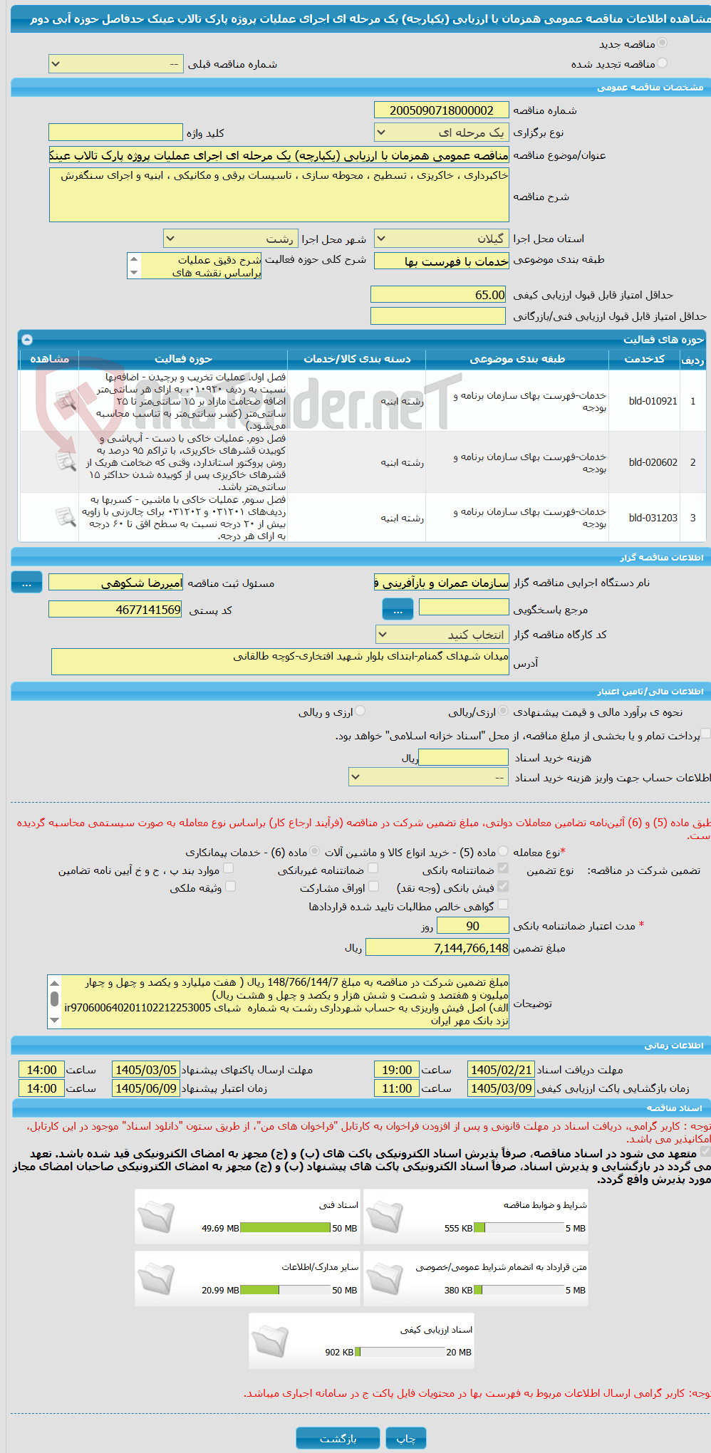 تصویر کوچک آگهی مناقصه عمومی همزمان با ارزیابی (یکپارچه) یک مرحله ای اجرای عملیات پروژه پارک تالاب عینک حدفاصل حوزه آبی دوم