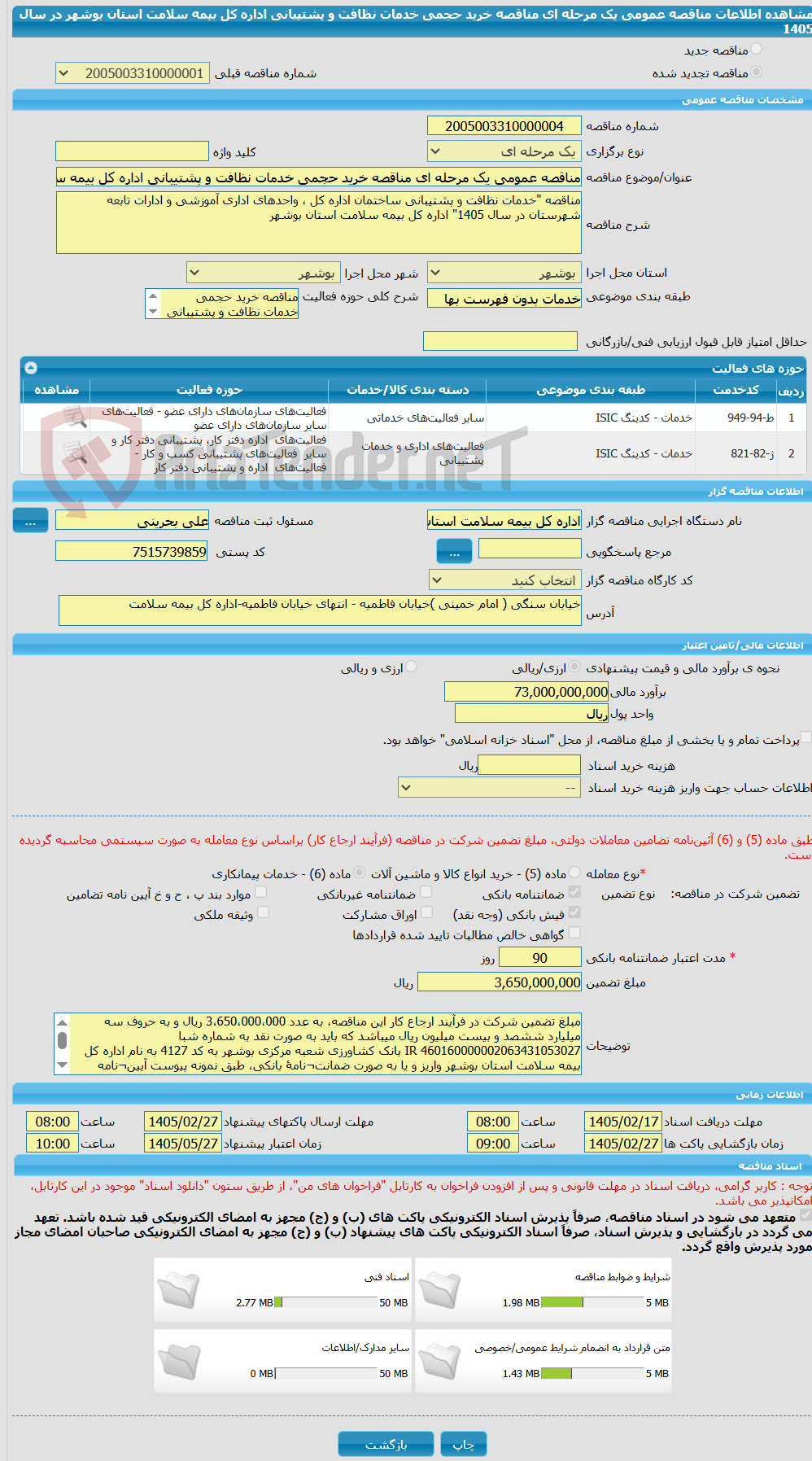 تصویر کوچک آگهی مناقصه عمومی یک مرحله ای مناقصه خرید حجمی خدمات نظافت و پشتیبانی اداره کل بیمه سلامت استان بوشهر در سال 1405