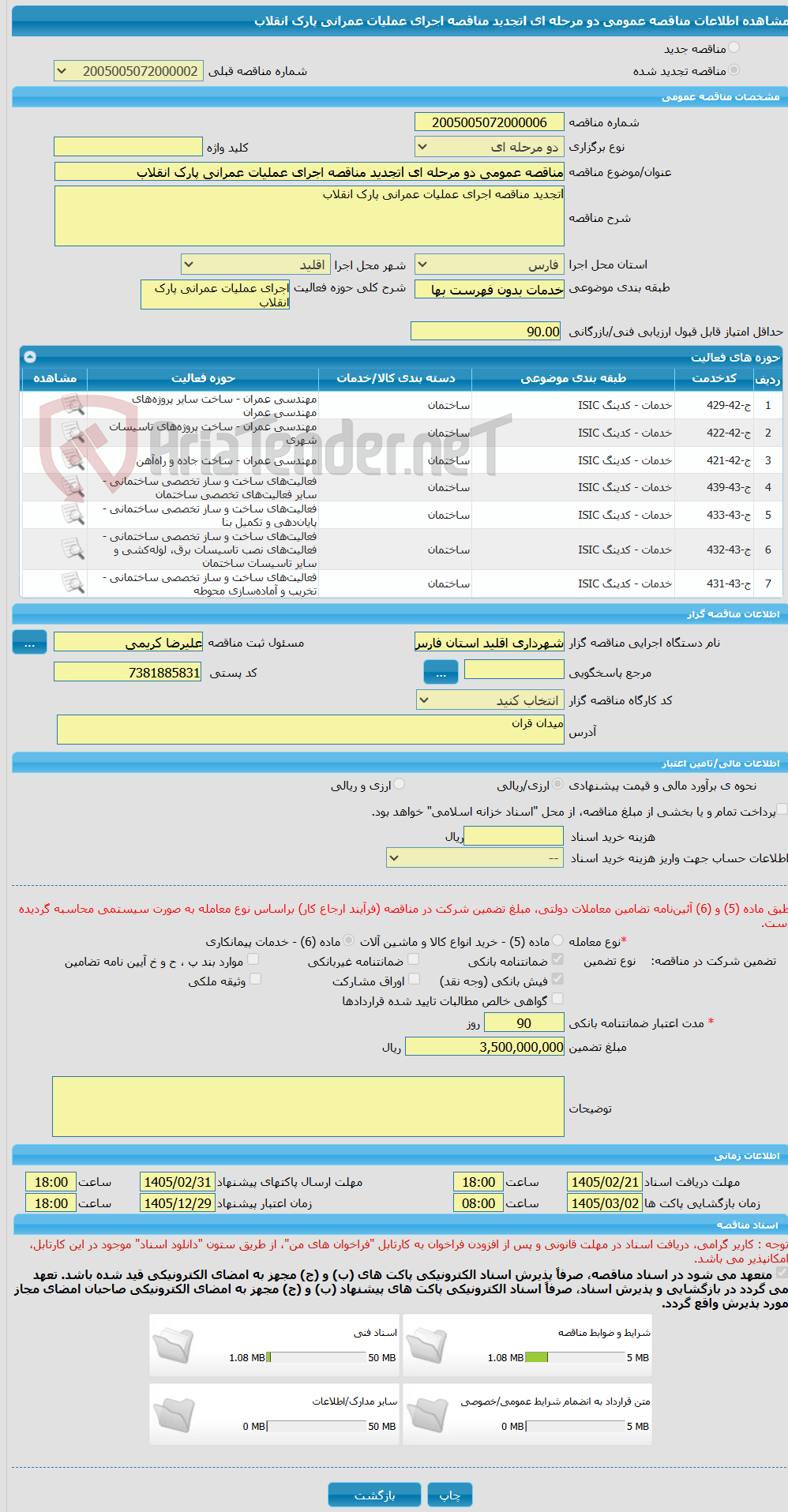 تصویر کوچک آگهی مناقصه عمومی دو مرحله ای lتجدید مناقصه اجرای عملیات عمرانی پارک انقلاب 