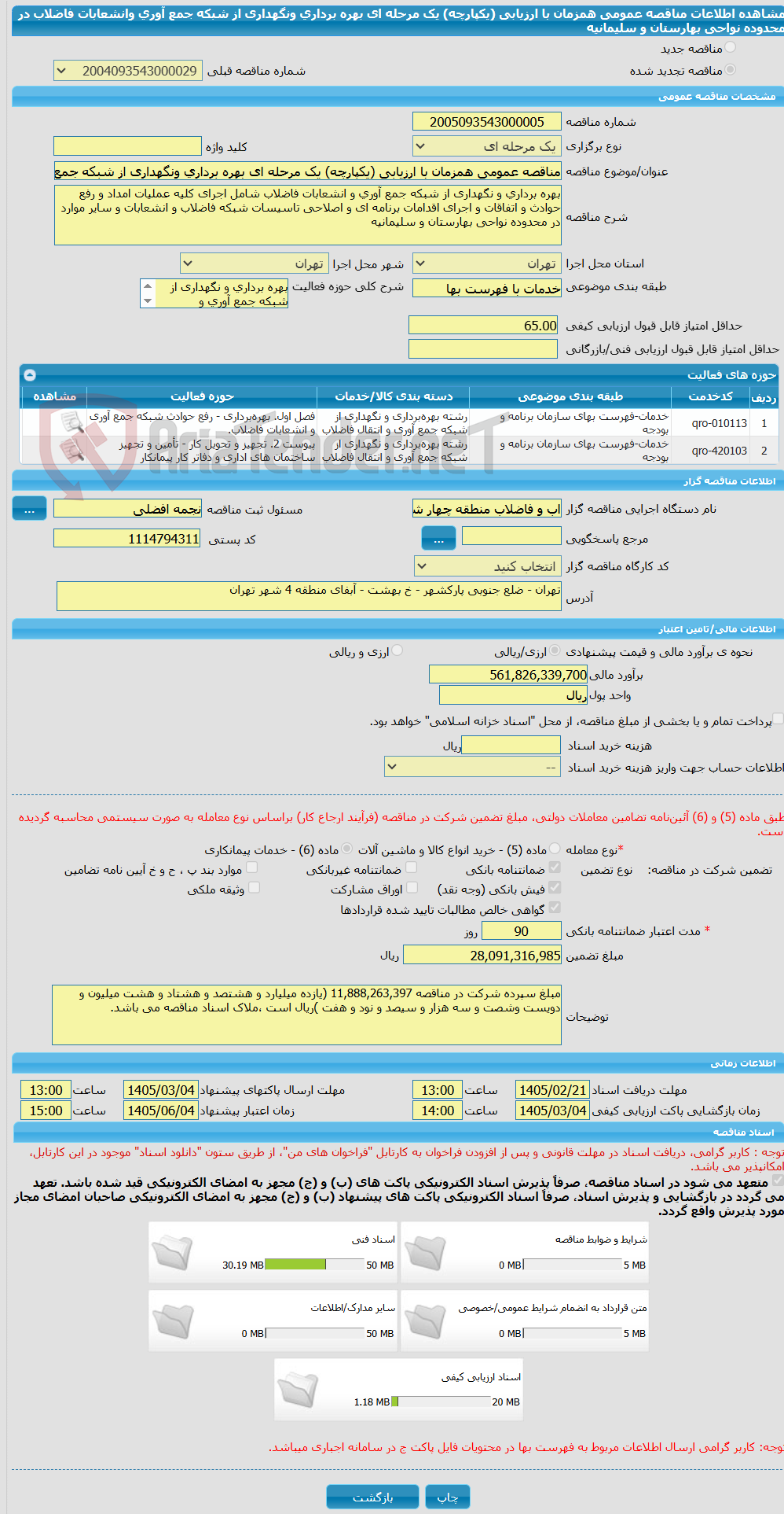 تصویر کوچک آگهی مناقصه عمومی همزمان با ارزیابی (یکپارچه) یک مرحله ای بهره برداری ونگهداری از شبکه جمع آوری وانشعابات فاضلاب در محدوده نواحی بهارستان و سلیمانیه
