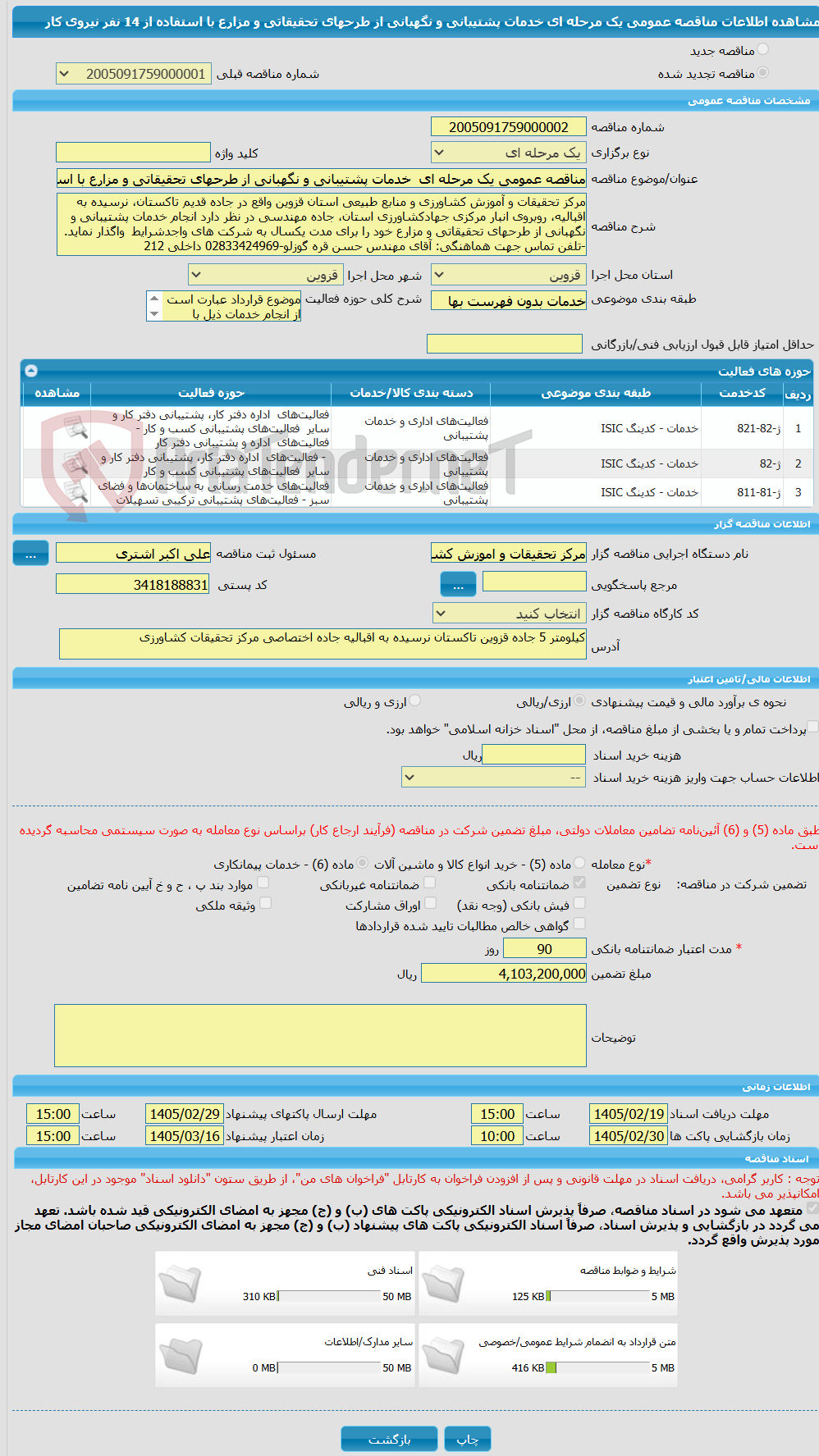 تصویر کوچک آگهی مناقصه عمومی یک مرحله ای خدمات پشتیبانی و نگهبانی از طرحهای تحقیقاتی و مزارع با استفاده از 14 نفر نیروی کار