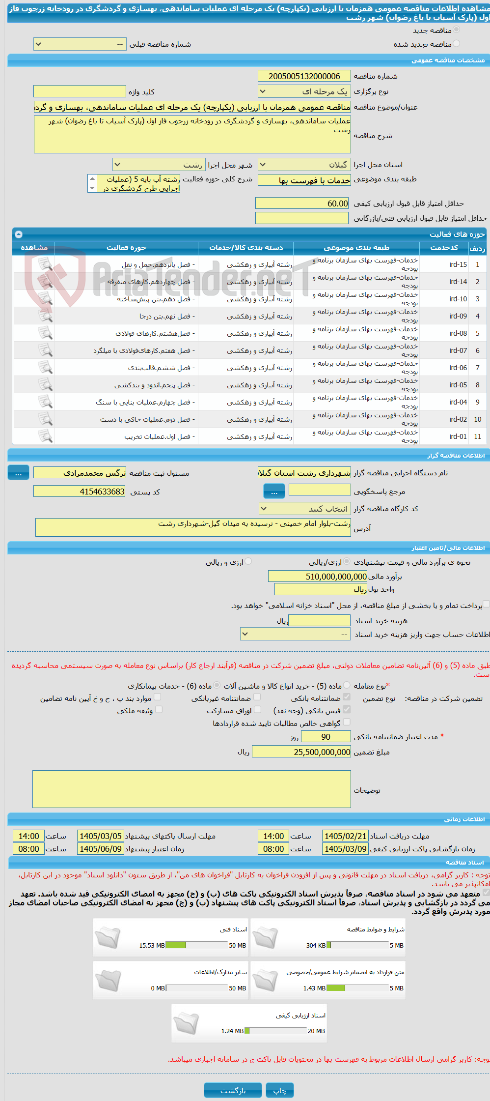 تصویر کوچک آگهی مناقصه عمومی همزمان با ارزیابی (یکپارچه) یک مرحله ای عملیات ساماندهی، بهسازی و گردشگری در رودخانه زرجوب فاز اول (پارک آسیاب تا باغ رضوان) شهر رشت