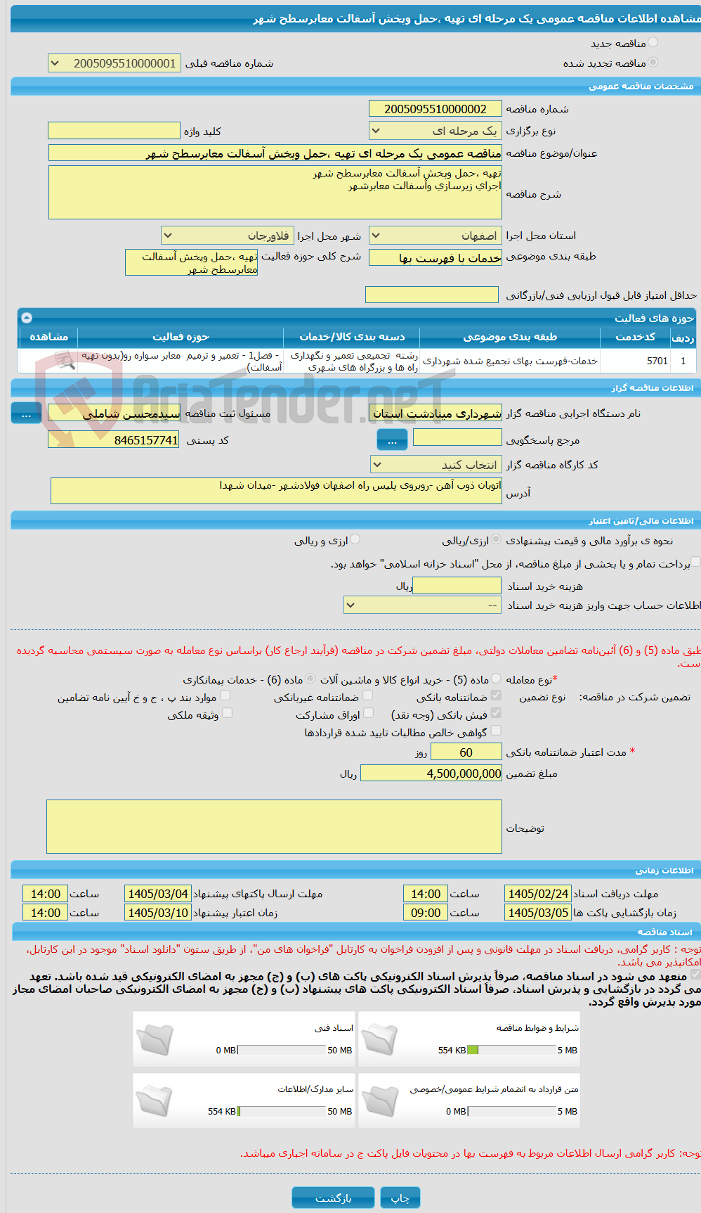 تصویر کوچک آگهی مناقصه عمومی یک مرحله ای تهیه ،حمل وپخش آسفالت معابرسطح شهر