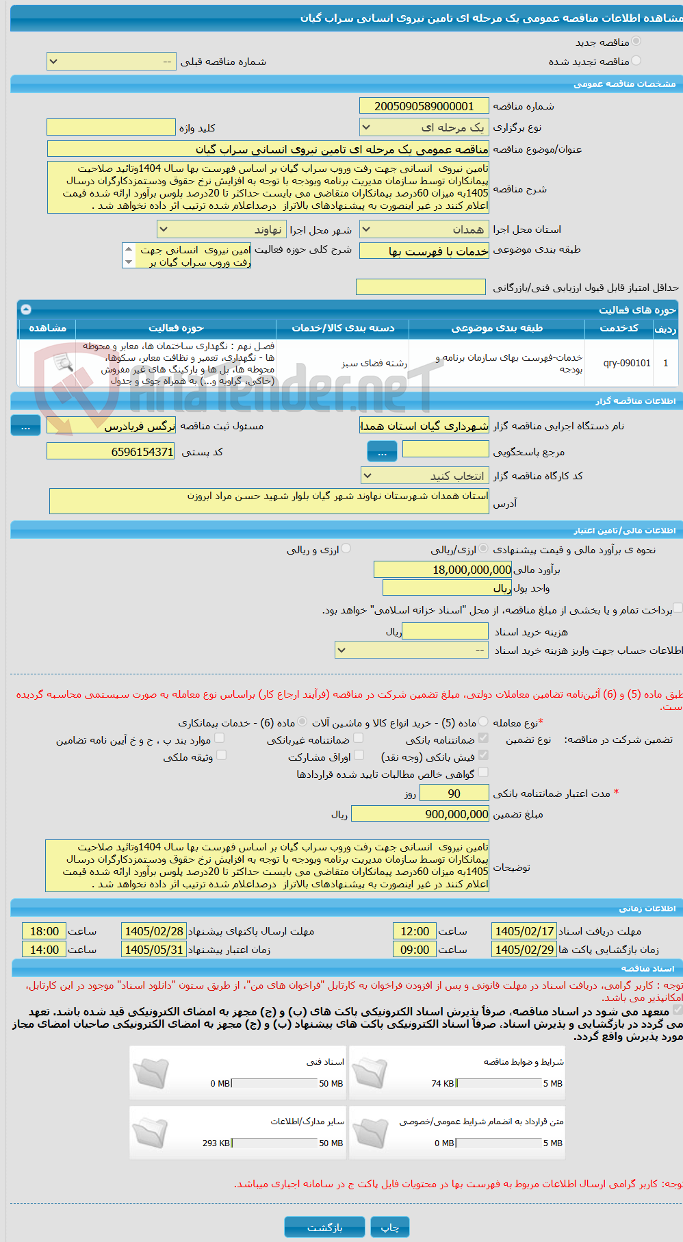 تصویر کوچک آگهی مناقصه عمومی یک مرحله ای تامین نیروی انسانی سراب گیان 