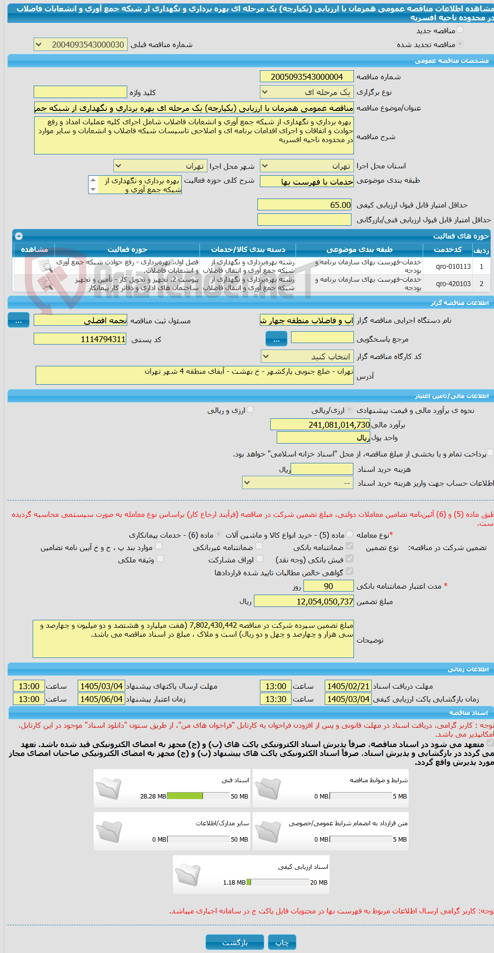 تصویر کوچک آگهی مناقصه عمومی همزمان با ارزیابی (یکپارچه) یک مرحله ای بهره برداری و نگهداری از شبکه جمع آوری و انشعابات فاضلاب در محدوده ناحیه افسریه 