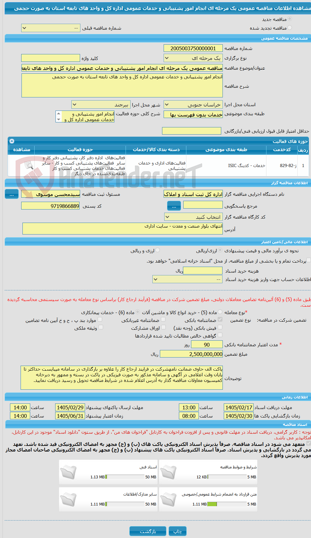 تصویر کوچک آگهی مناقصه عمومی یک مرحله ای انجام امور پشتیبانی و خدمات عمومی اداره کل و واحد های تابعه استان به صورت حجمی