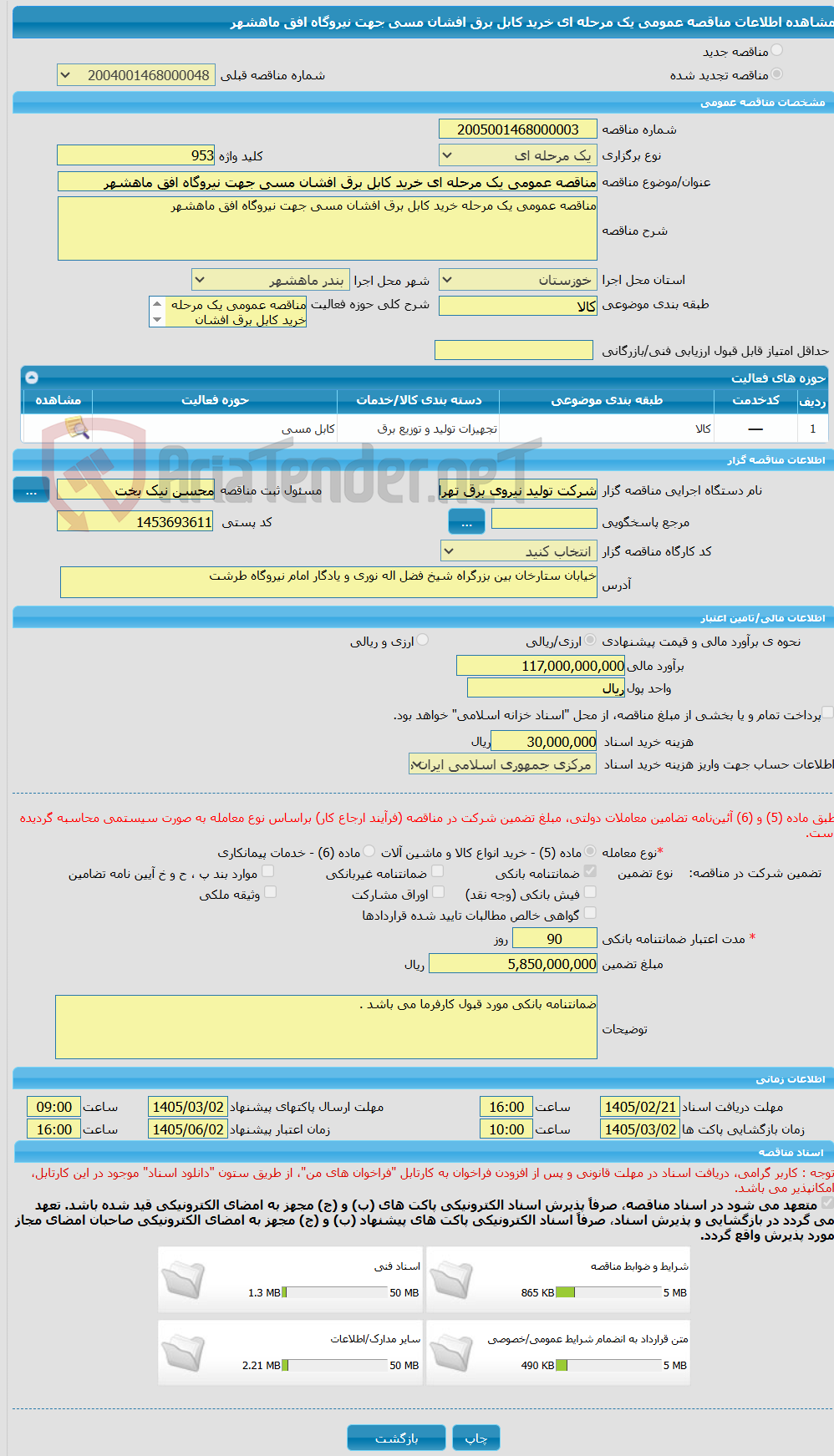 تصویر کوچک آگهی مناقصه عمومی یک مرحله ای خرید کابل برق افشان مسی جهت نیروگاه افق ماهشهر