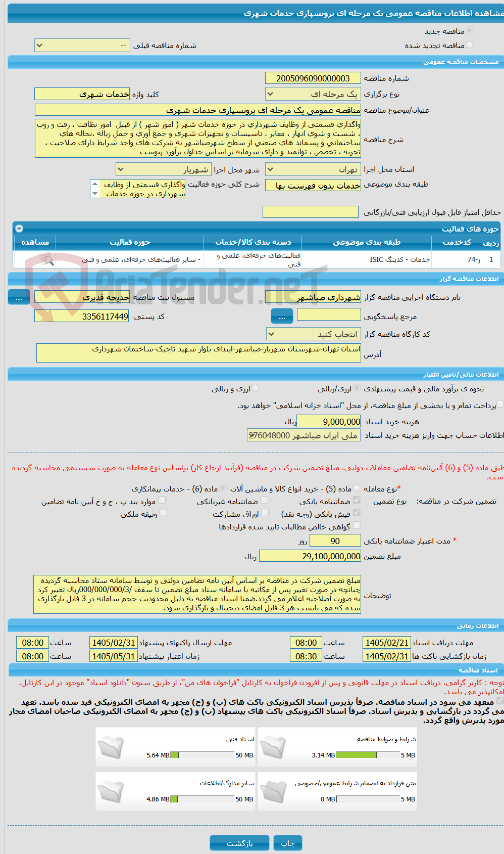 تصویر کوچک آگهی مناقصه عمومی یک مرحله ای برونسپاری خدمات شهری