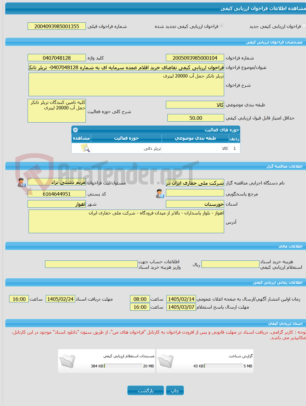 تصویر کوچک آگهی فراخوان ارزیابی کیفی تقاضای خرید اقلام عمده سرمایه ای به شماره 0407048128- تریلر تانکر حمل آب 20000 لیتری
