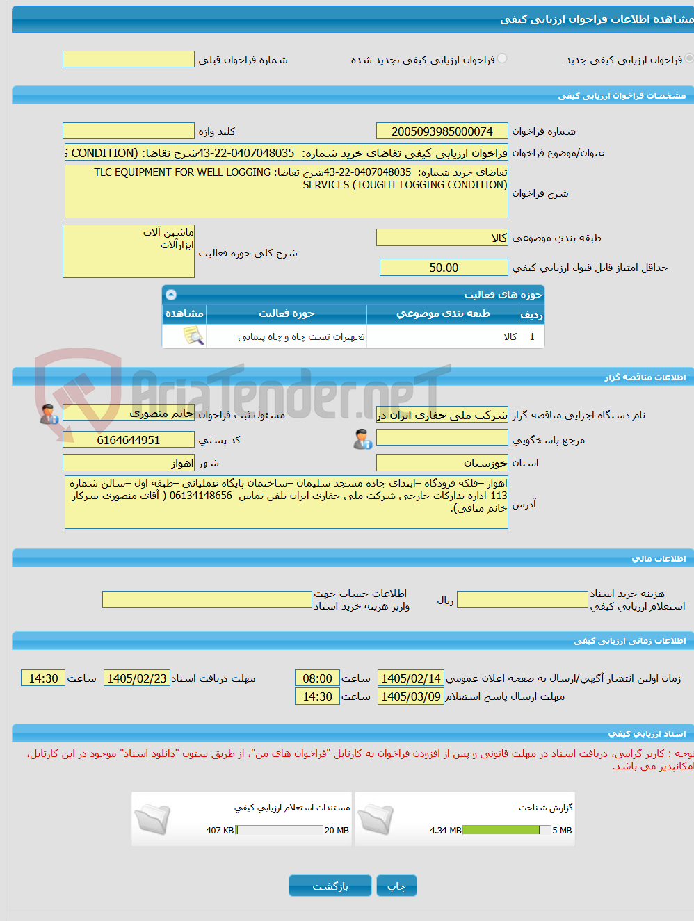 تصویر کوچک آگهی فراخوان ارزیابی کیفی تقاضای خرید شماره:  0407048035-22-43شرح تقاضا: TLC EQUIPMENT FOR WELL LOGGING SERVICES (TOUGHT LOGGING CONDITION)