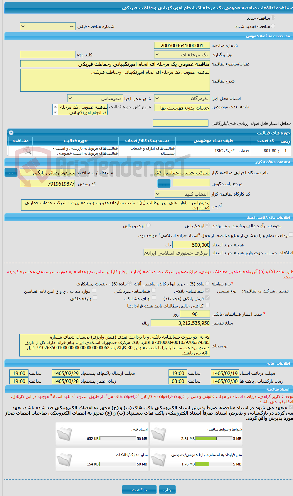 تصویر کوچک آگهی مناقصه عمومی یک مرحله ای انجام امورنگهبانی وحفاظت فیزیکی 
