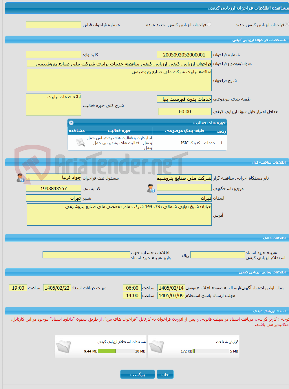 تصویر کوچک آگهی فراخوان ارزیابی کیفی ارزیابی کیفی مناقصه خدمات ترابری شرکت ملی صنایع پتروشیمی