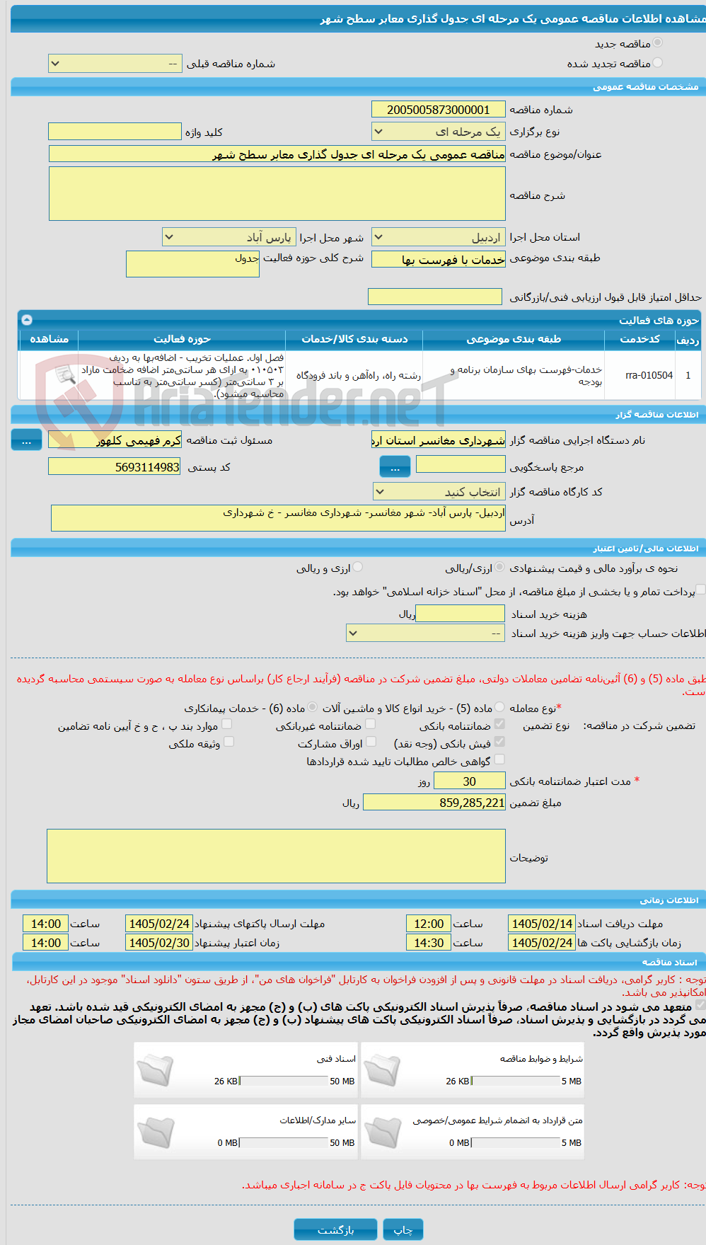 تصویر کوچک آگهی مناقصه عمومی یک مرحله ای جدول گذاری معابر سطح شهر