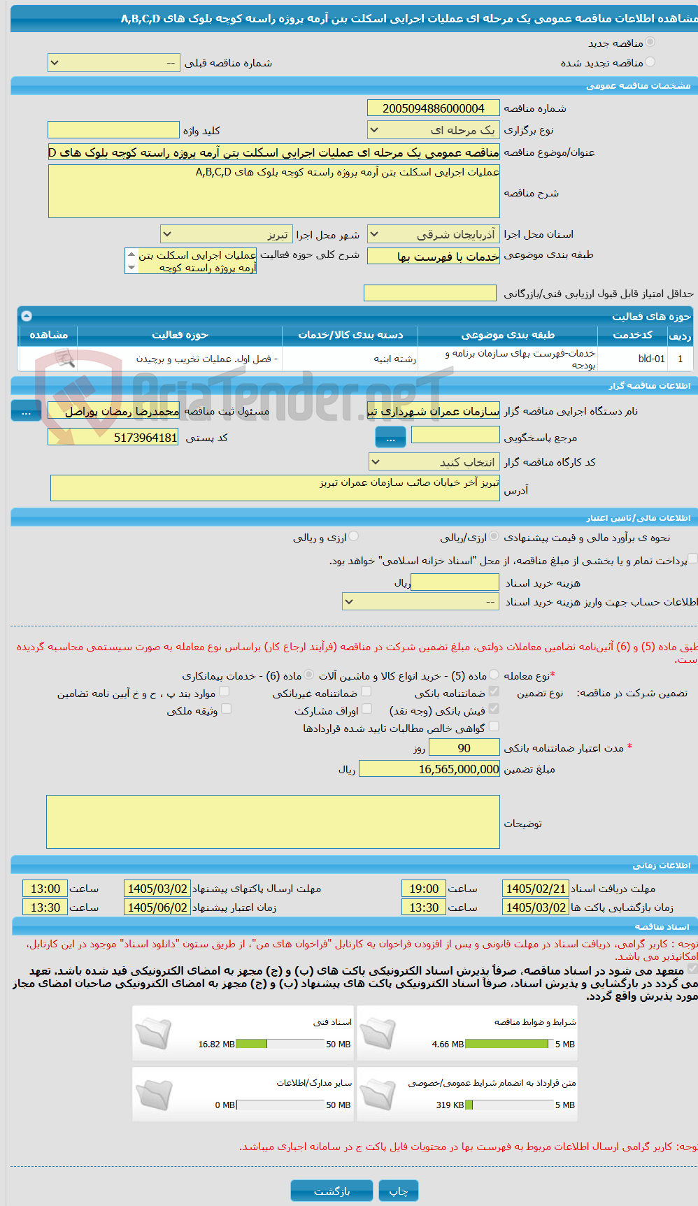 تصویر کوچک آگهی مناقصه عمومی یک مرحله ای عملیات اجرایی اسکلت بتن آرمه پروژه راسته کوچه بلوک های A,B,C,D