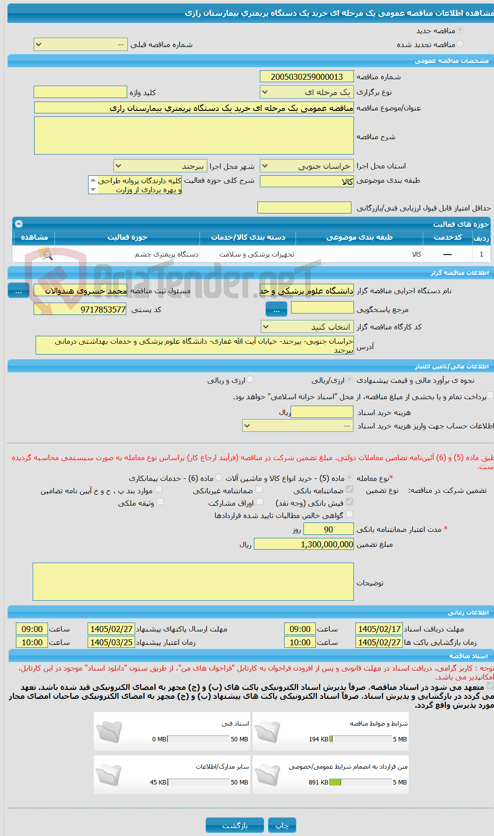 تصویر کوچک آگهی مناقصه عمومی یک مرحله ای خرید یک دستگاه پریمتری بیمارستان رازی