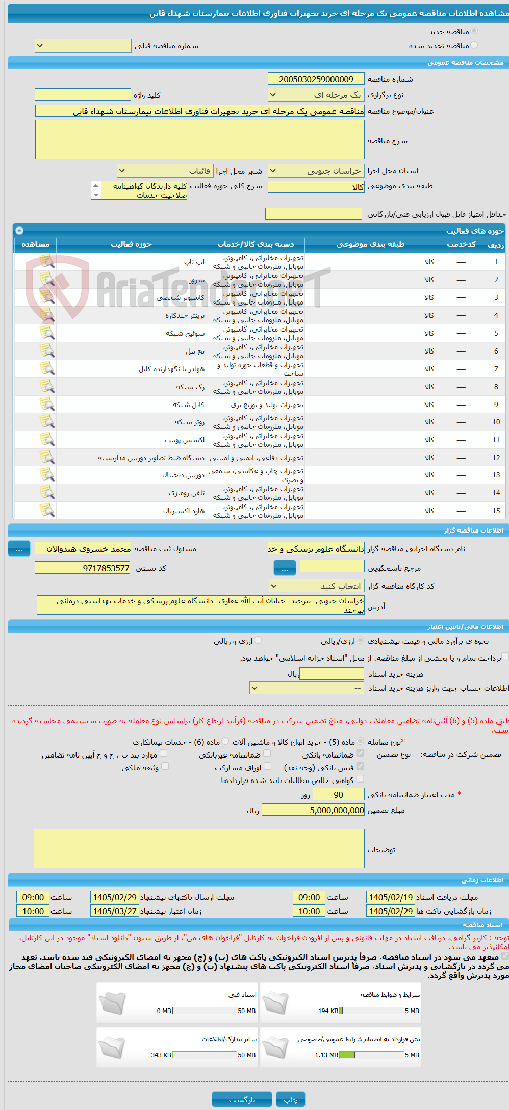 تصویر کوچک آگهی مناقصه عمومی یک مرحله ای خرید تجهیزات فناوری اطلاعات بیمارستان شهداء قاین