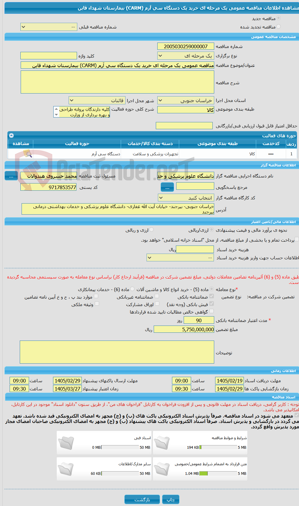 تصویر کوچک آگهی مناقصه عمومی یک مرحله ای خرید یک دستگاه سی آرم (CARM) بیمارستان شهداء قاین