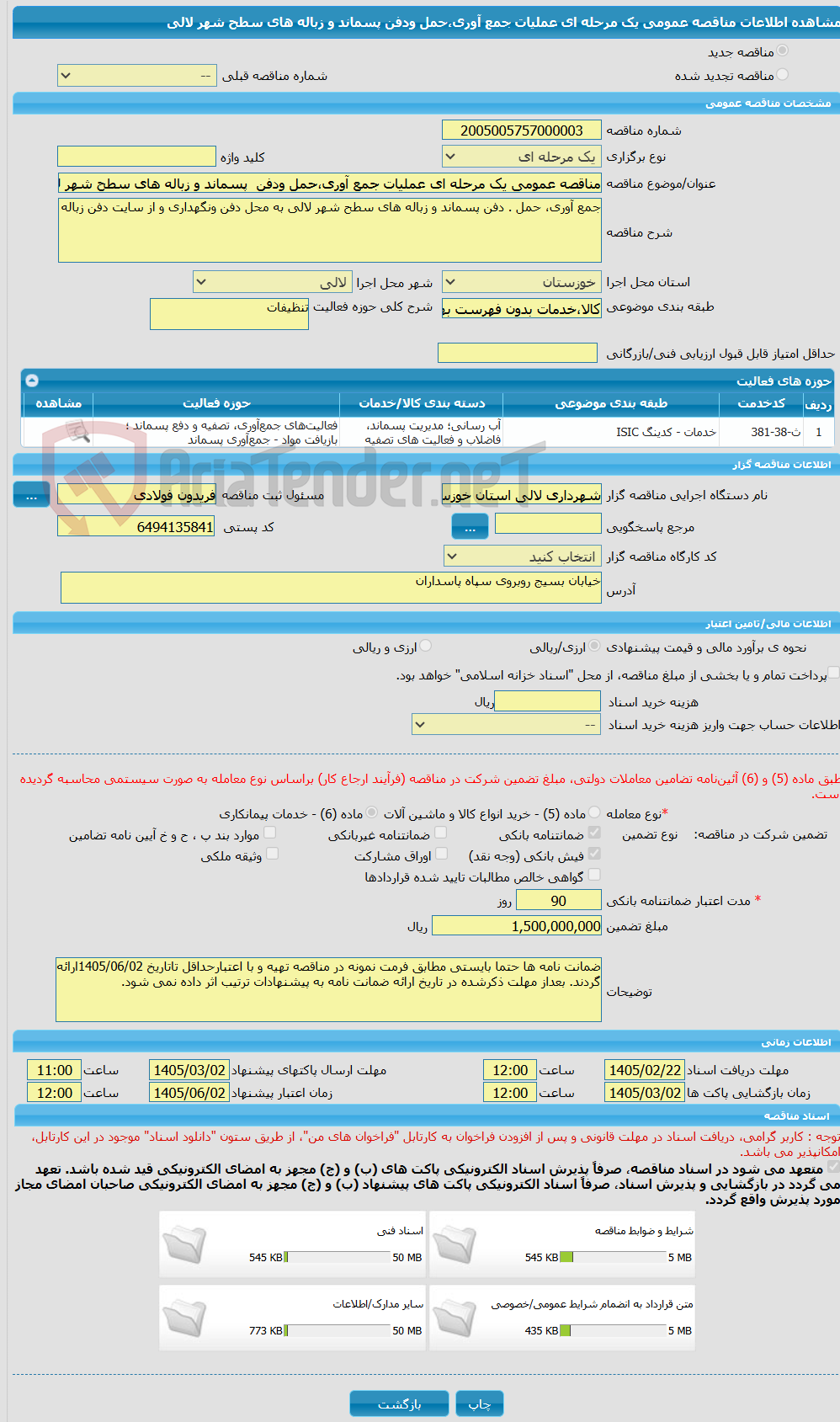 تصویر کوچک آگهی مناقصه عمومی یک مرحله ای عملیات جمع آوری،حمل ودفن  پسماند و زباله های سطح شهر لالی 