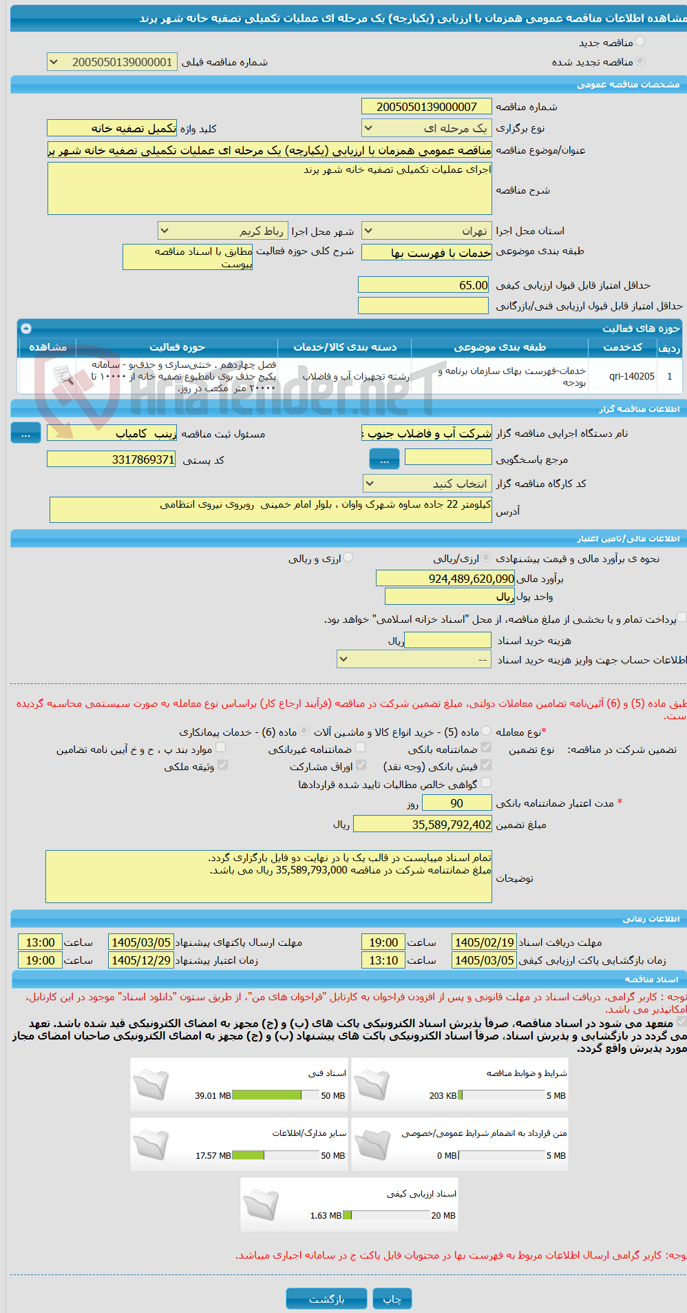 تصویر کوچک آگهی مناقصه عمومی همزمان با ارزیابی (یکپارچه) یک مرحله ای عملیات تکمیلی تصفیه خانه شهر پرند 
