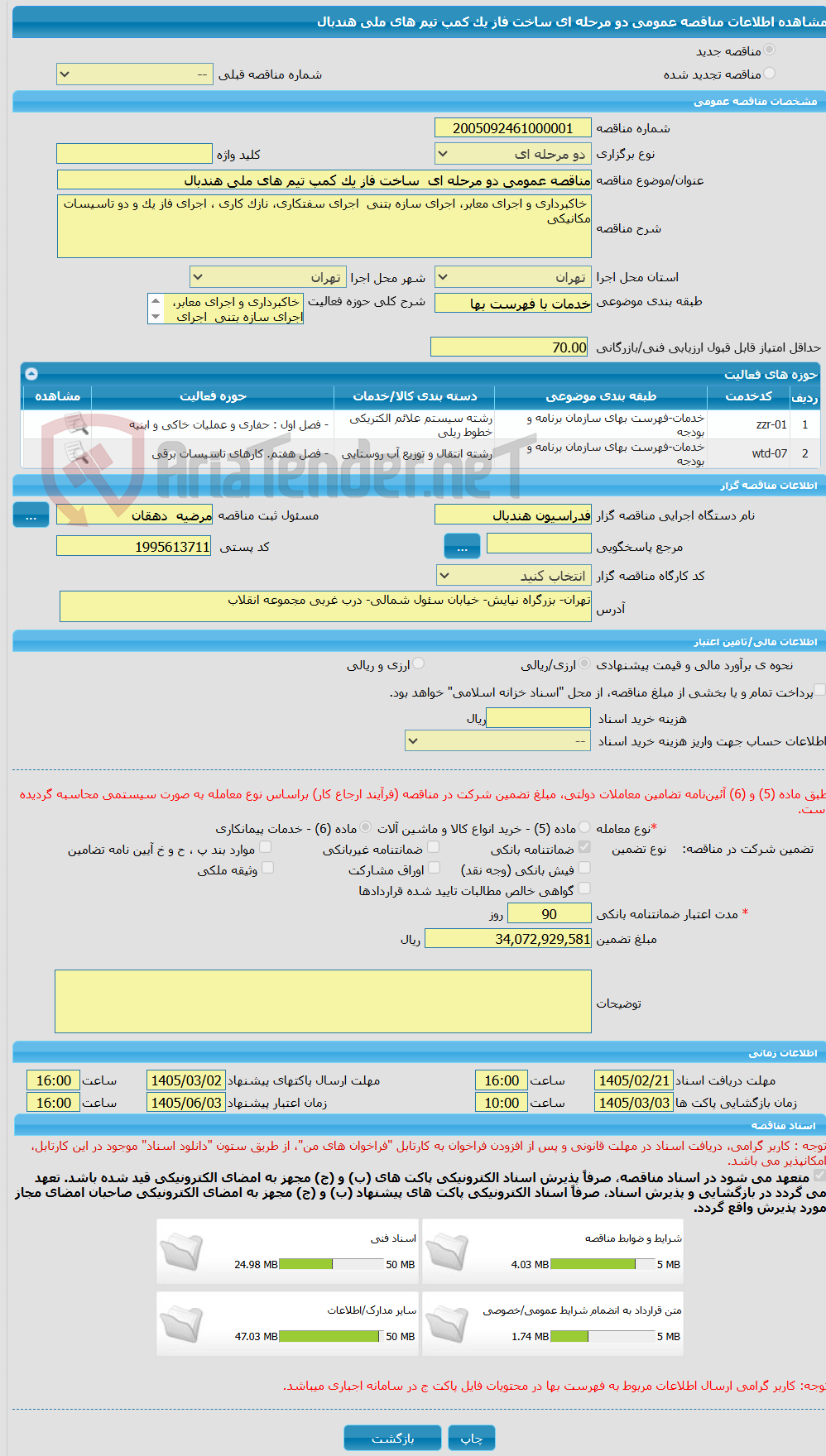 تصویر کوچک آگهی مناقصه عمومی دو مرحله ای  ساخت فاز یک کمپ تیم های ملی هندبال 
