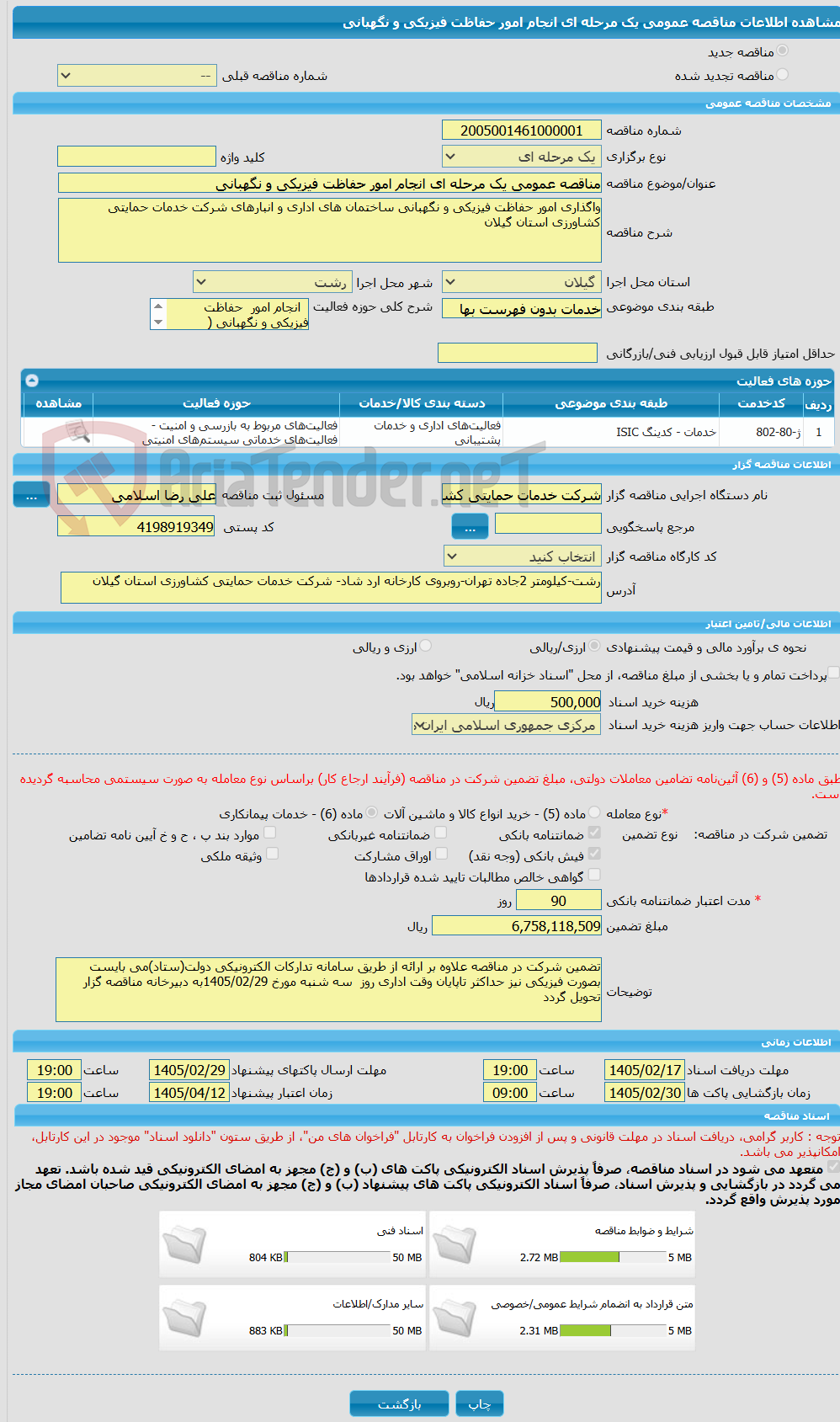 تصویر کوچک آگهی مناقصه عمومی یک مرحله ای انجام امور حفاظت فیزیکی و نگهبانی