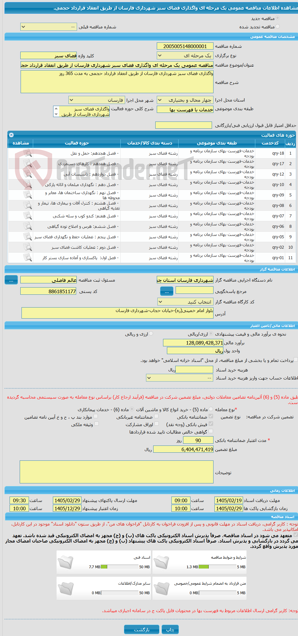 تصویر کوچک آگهی مناقصه عمومی یک مرحله ای واگذاری فضای سبز شهرداری فارسان از طریق انعقاد قرارداد حجمی. 