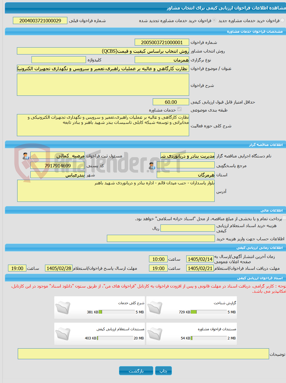 تصویر کوچک آگهی خرید خدمات مشاوره نظارت کارگاهی و عالیه بر عملیات راهبری،تعمیر و سرویس و نگهداری تجهیزات الکترونیکی و مخابراتی و توسعه شبکه کابلی تاسیسات بندر شهید باه