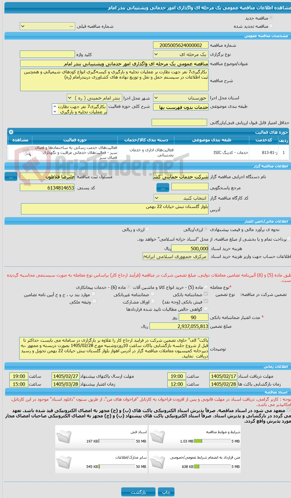 تصویر کوچک آگهی مناقصه عمومی یک مرحله ای واگذاری امور خدماتی وپشتیبانی بندر امام 