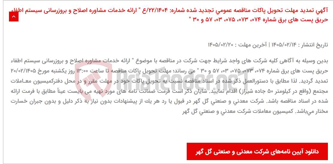 تصویر کوچک آگهی آگهی تمدید مهلت تحویل پاکات مناقصه عمومی تجدید شده شماره: 22/1404/ع " ارائه خدمات ﻣﺸﺎوره اصلاح و بروزرسانی سیستم اطفاء حریق پست های برق شماره 074، 073، 075، 03، 57 و 30 "