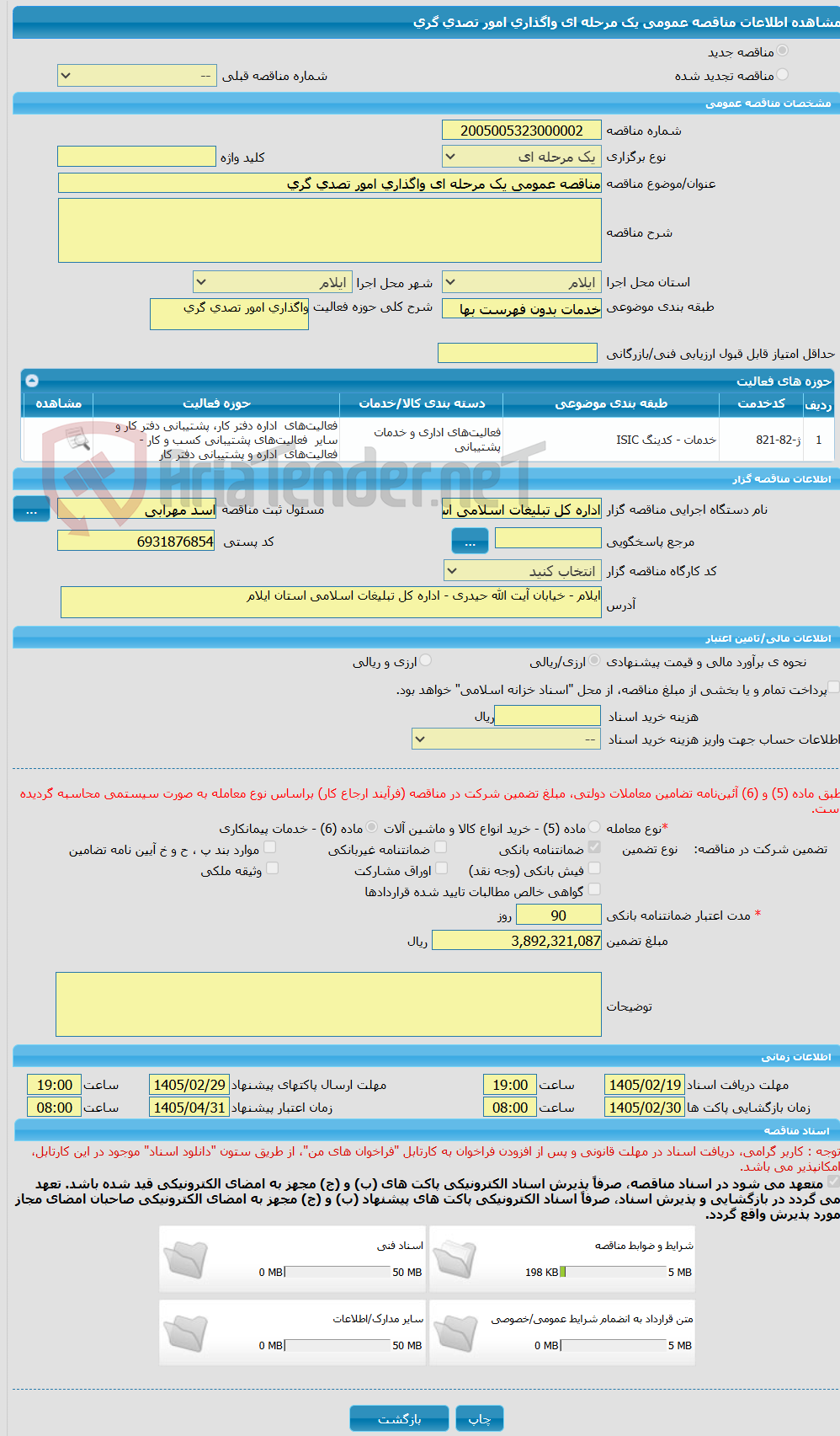 تصویر کوچک آگهی مناقصه عمومی یک مرحله ای واگذاری امور تصدی گری