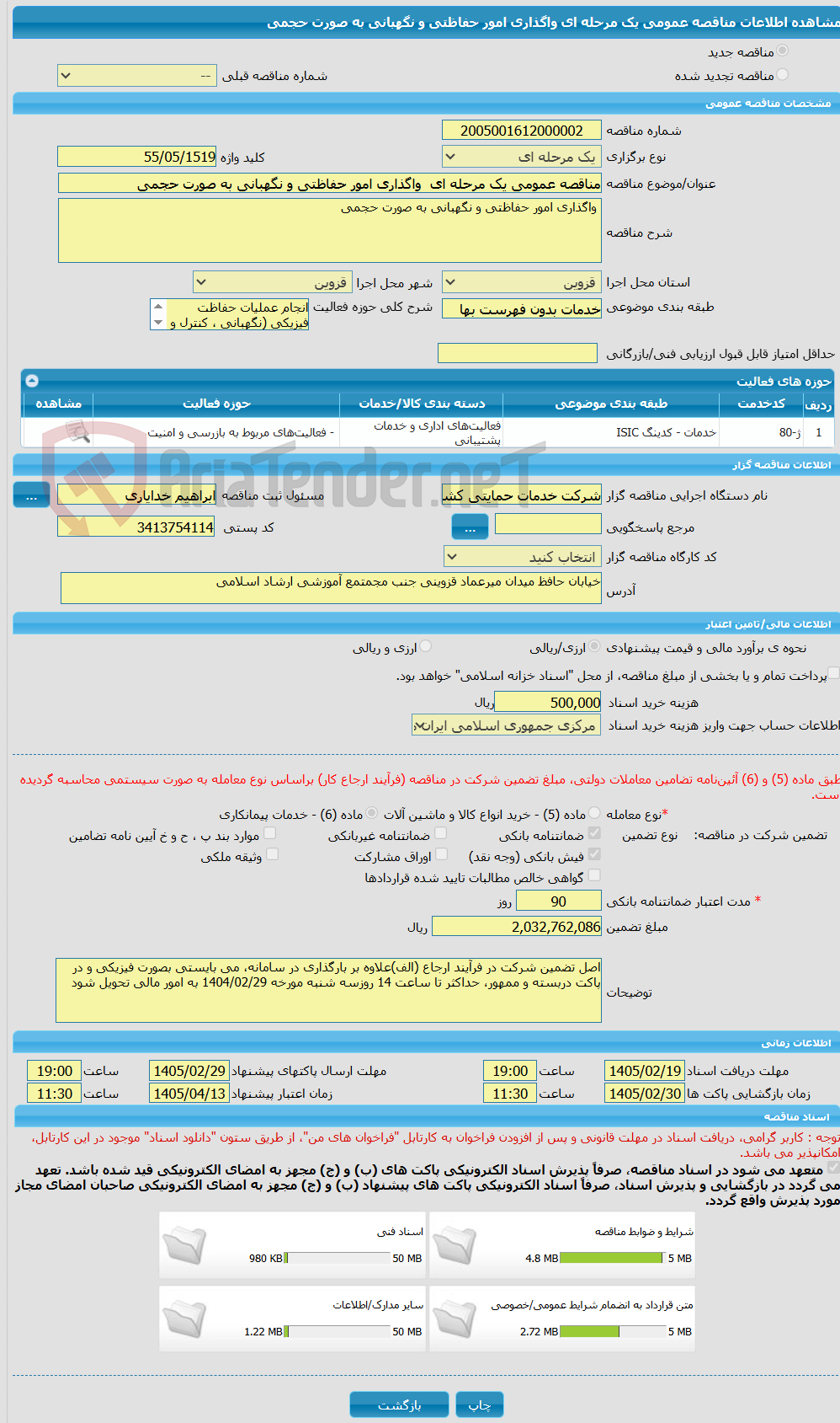 تصویر کوچک آگهی مناقصه عمومی یک مرحله ای  واگذاری امور حفاظتی و نگهبانی به صورت حجمی 