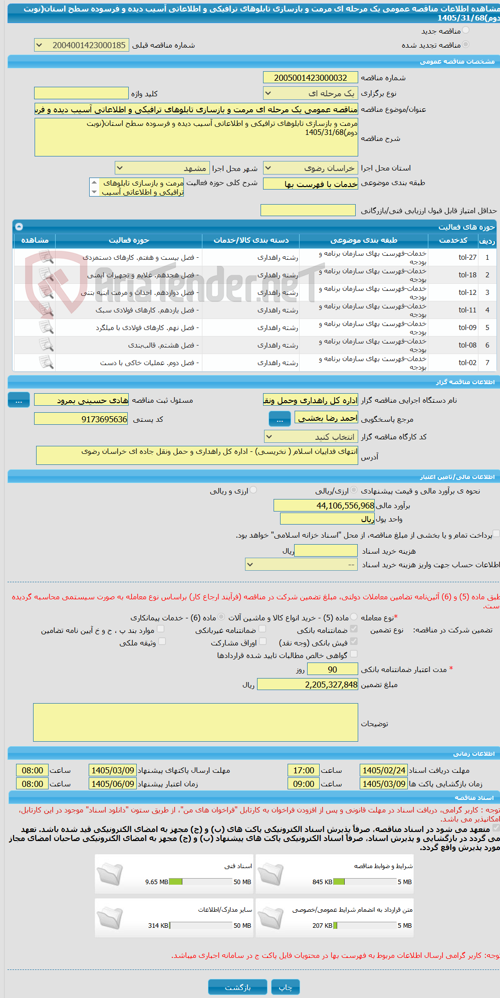 تصویر کوچک آگهی مناقصه عمومی یک مرحله ای مرمت و بازسازی تابلوهای ترافیکی و اطلاعاتی آسیب دیده و فرسوده سطح استان(نوبت دوم)1405/31/68