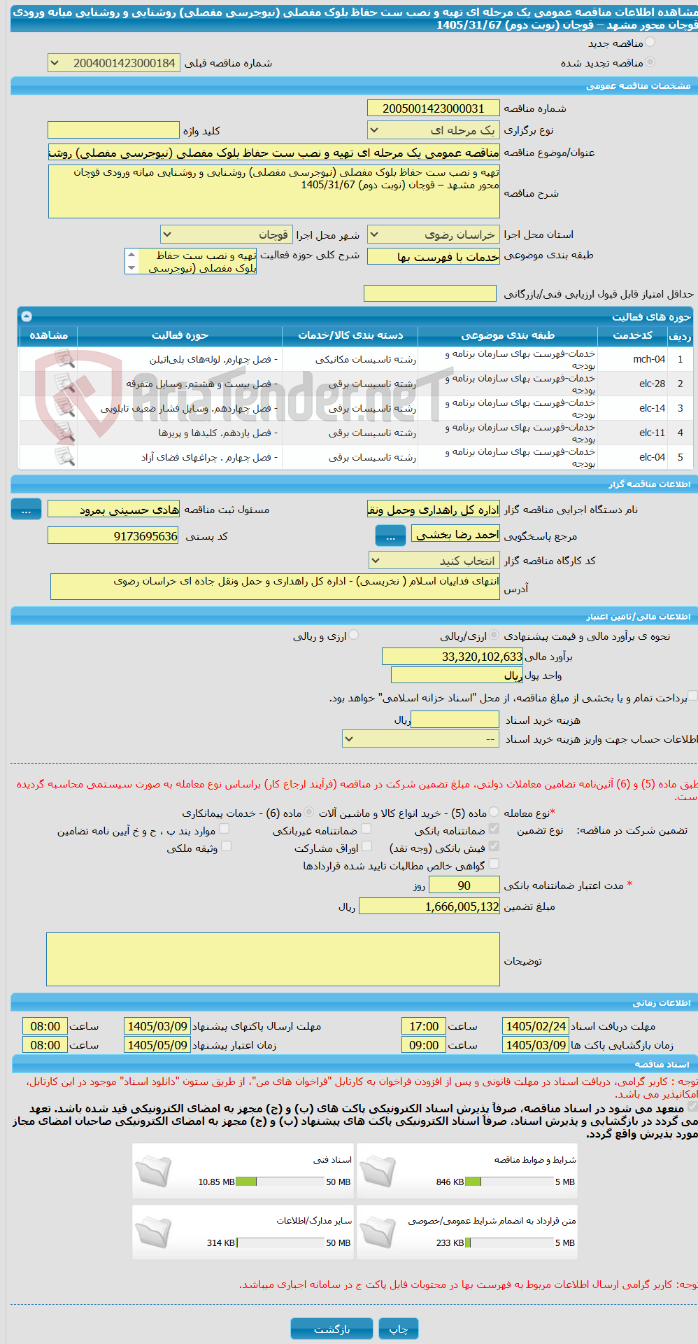 تصویر کوچک آگهی مناقصه عمومی یک مرحله ای تهیه و نصب ست حفاظ بلوک مفصلی (نیوجرسی مفصلی) روشنایی و روشنایی میانه ورودی قوچان  محور مشهد – قوچان (نوبت دوم) 1405/31/67