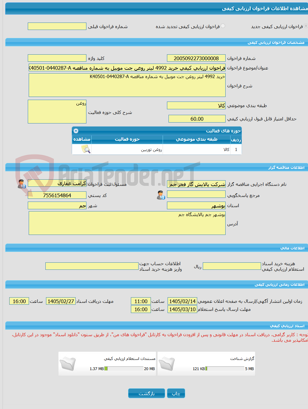 تصویر کوچک آگهی فراخوان ارزیابی کیفی خرید 4992 لیتر روغن جت موبیل به شماره مناقصه K40501-0440287-A
