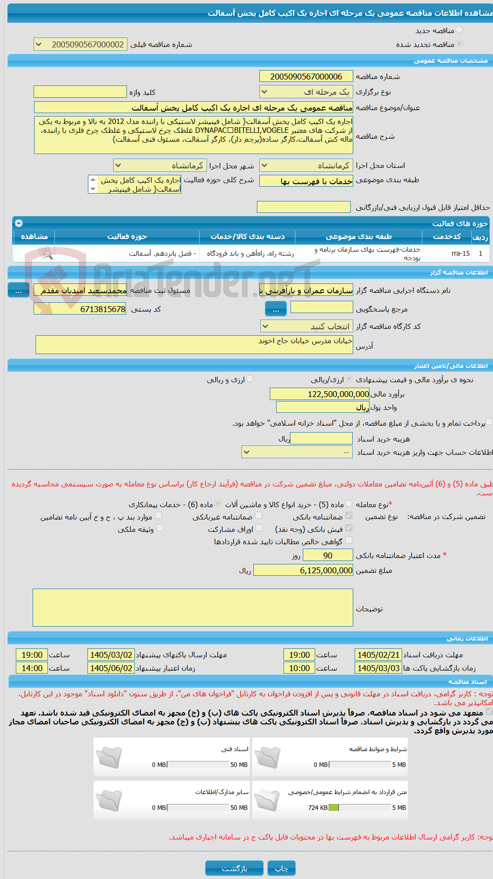 تصویر کوچک آگهی مناقصه عمومی یک مرحله ای اجاره یک اکیپ کامل پخش آسفالت