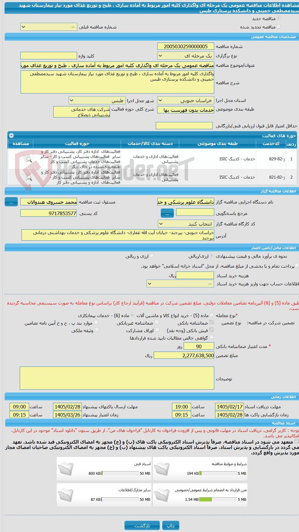 تصویر کوچک آگهی مناقصه عمومی یک مرحله ای واگذاری کلیه امور مربوط به آماده سازی ، طبخ و توزیع غذای مورد نیاز بیمارستان شهید سیدمصطفی خمینی و دانشکده پرستاری طبس