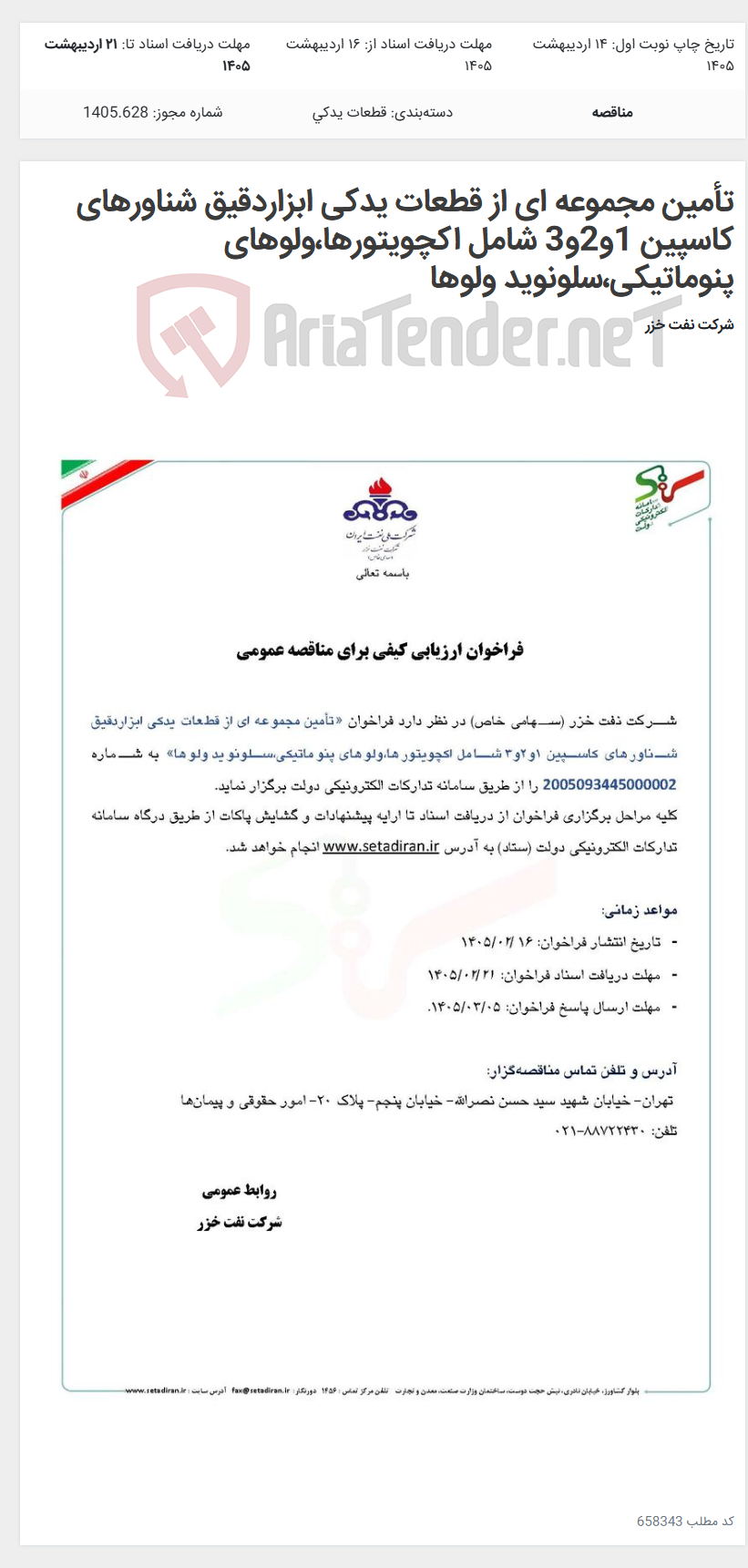 تصویر کوچک آگهی تأمین مجموعه ای از قطعات یدکی ابزاردقیق شناورهای کاسپین 1و2و3 شامل اکچویتورها،ولوهای پنوماتیکی،سلونوید ولوها