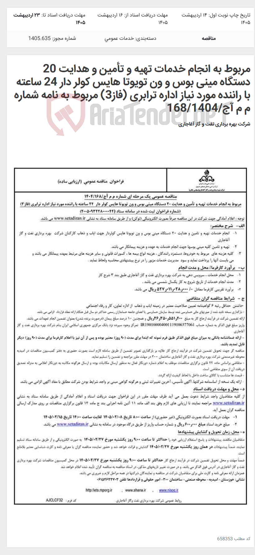 تصویر کوچک آگهی مربوط به انجام خدمات تهیه و تأمین و هدایت 20 دستگاه مینی بوس و ون تویوتا هایس کولر دار 24 ساعته با راننده مورد نیاز اداره ترابری (فاز3) مربوط به نامه شماره م م آج/168/1404