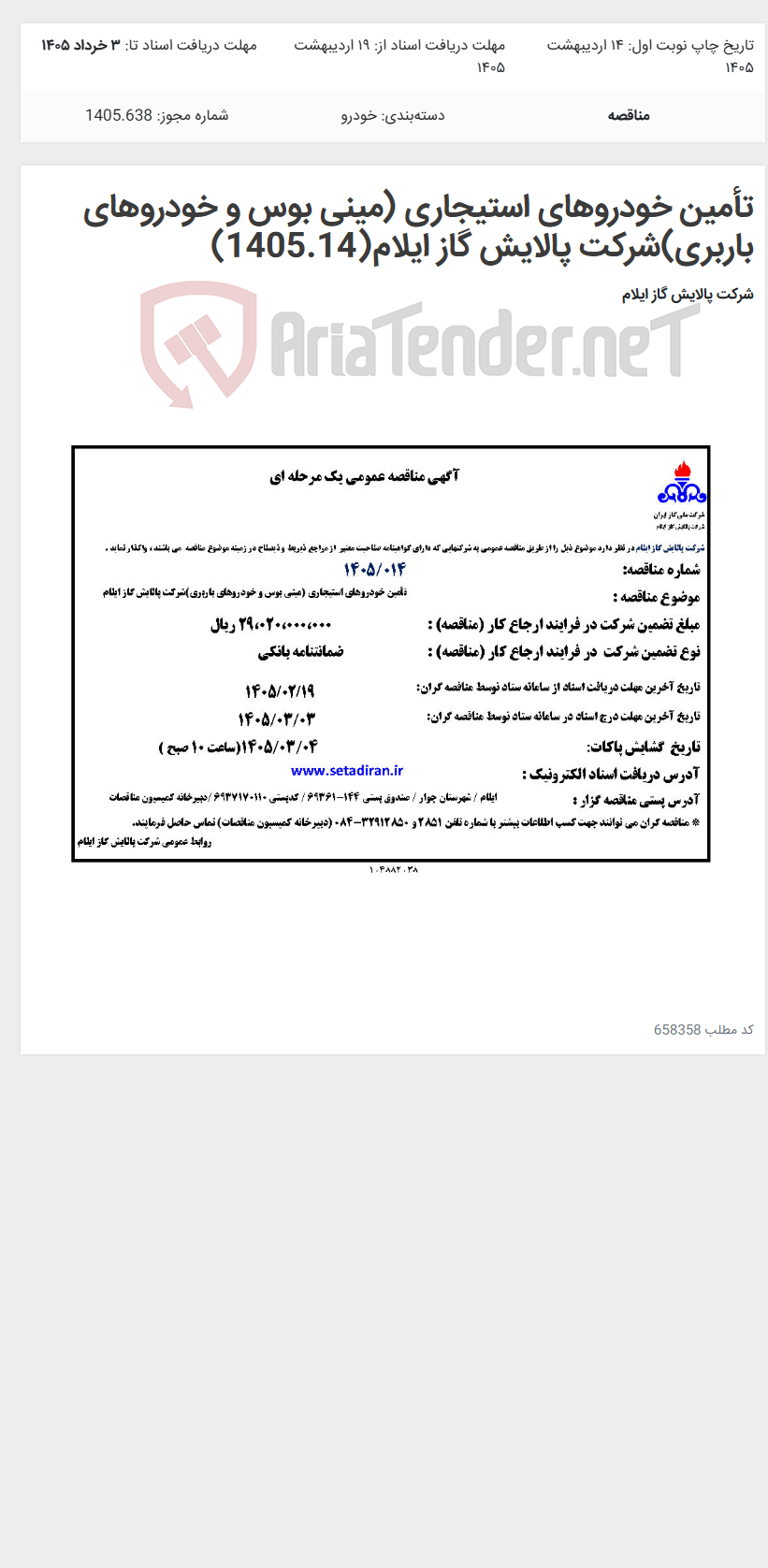 تصویر کوچک آگهی تأمین خودروهای استیجاری (مینی بوس و خودروهای باربری)شرکت پالایش گاز ایلام(1405.14)
