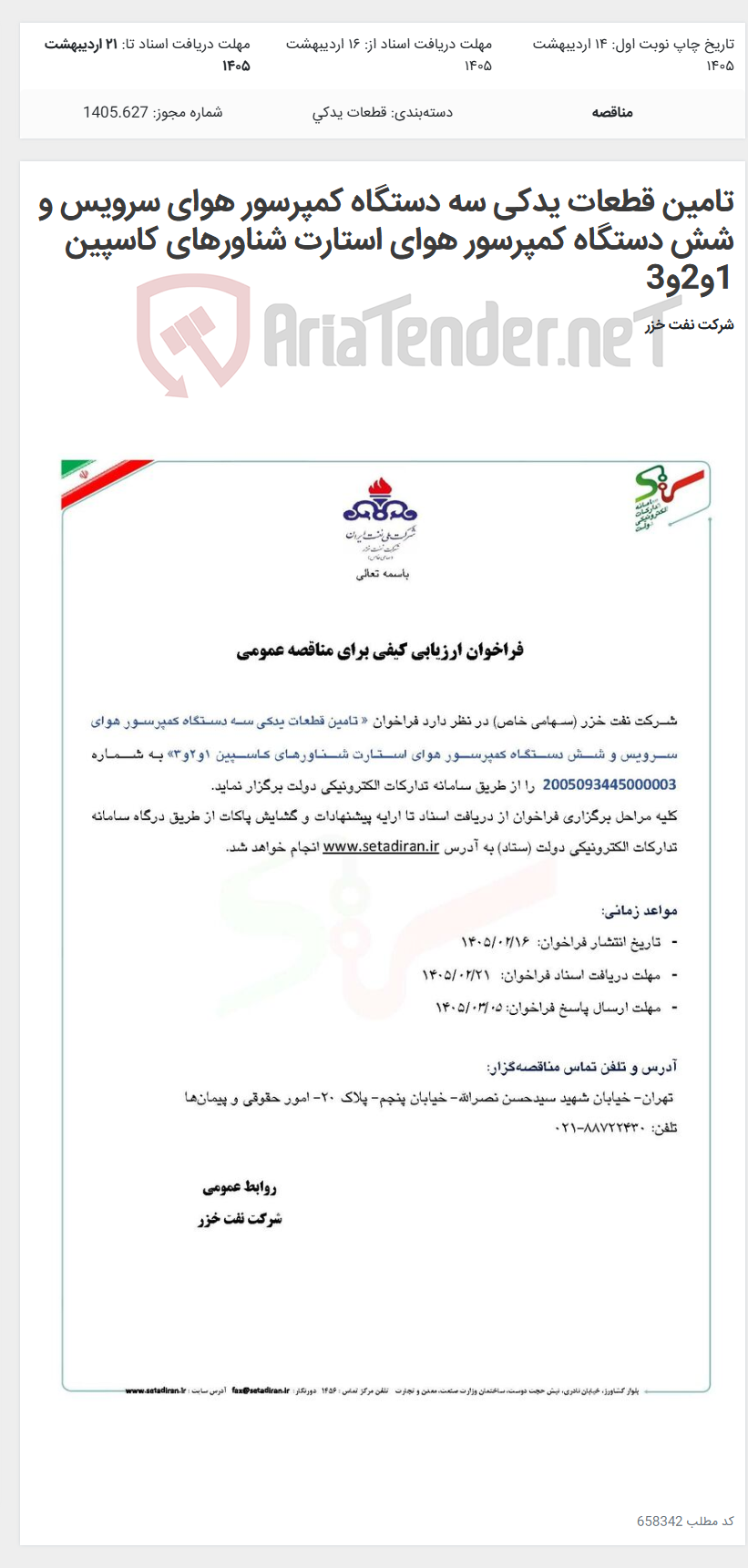 تصویر کوچک آگهی تامین قطعات یدکی سه دستگاه کمپرسور هوای سرویس و شش دستگاه کمپرسور هوای استارت شناورهای کاسپین 1و2و3