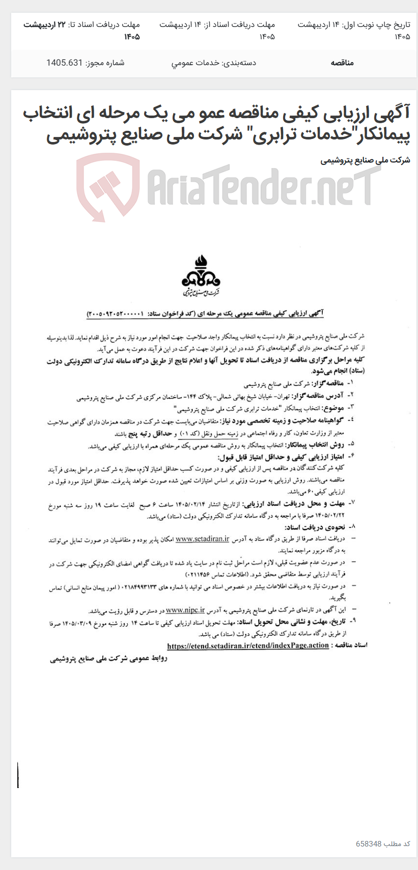 تصویر کوچک آگهی آگهی ارزیابی کیفی مناقصه عمو می یک مرحله ای انتخاب پیمانکار"خدمات ترابری" شرکت ملی صنایع پتروشیمی