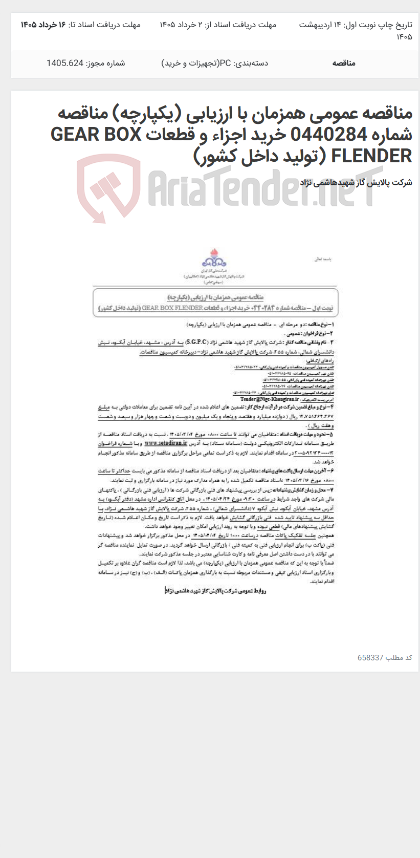 تصویر کوچک آگهی مناقصه عمومی همزمان با ارزیابی (یکپارچه) مناقصه شماره 0440284 خرید اجزاء و قطعات GEAR BOX FLENDER (تولید داخل کشور)