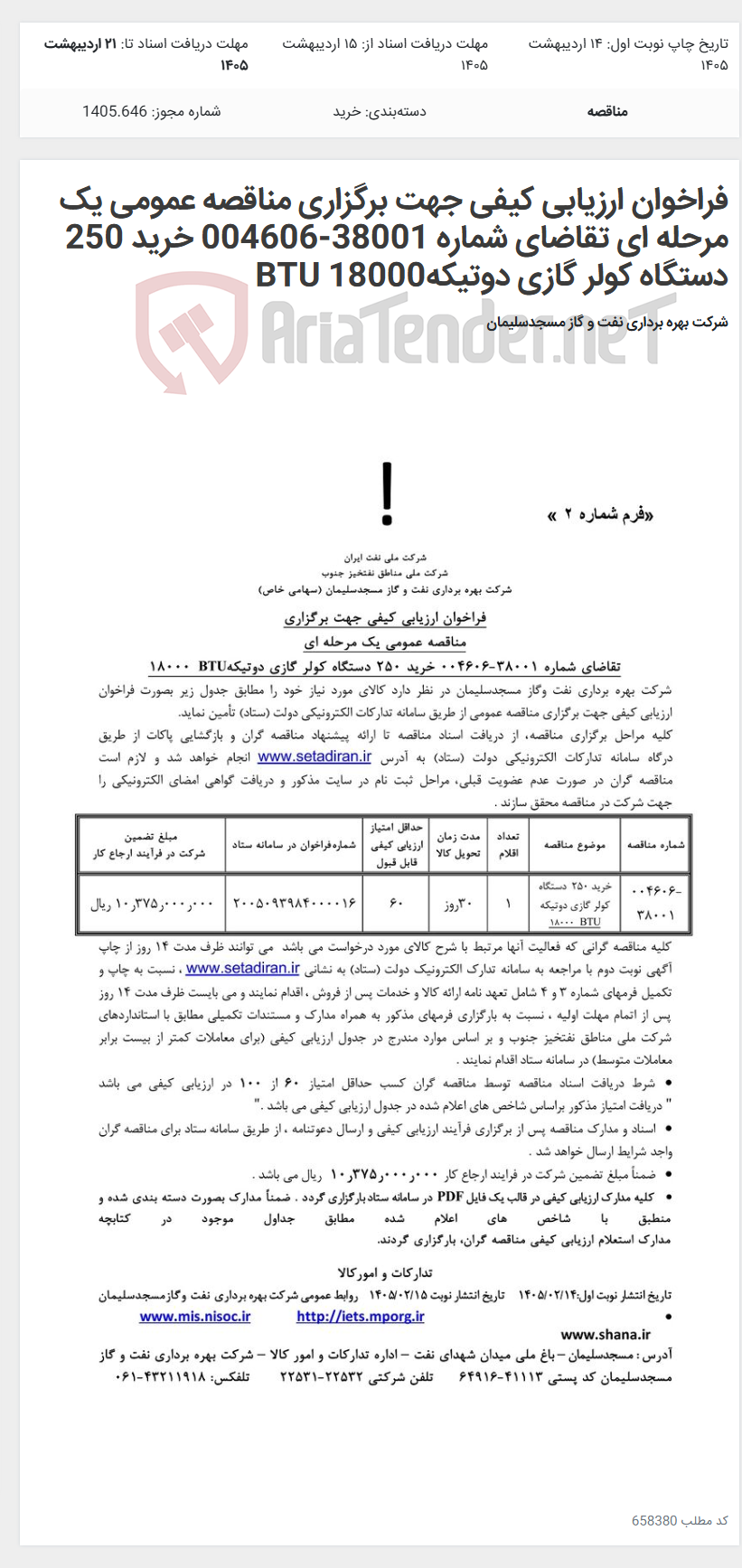 تصویر کوچک آگهی فراخوان ارزیابی کیفی جهت برگزاری مناقصه عمومی یک مرحله ای تقاضای شماره 38001-004606 خرید 250 دستگاه کولر گازی دوتیکهBTU 18000