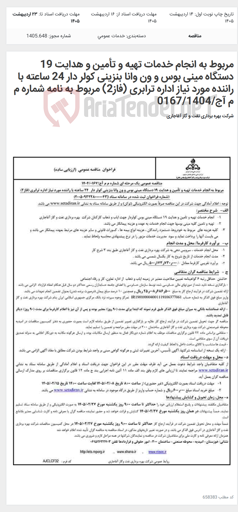 تصویر کوچک آگهی مربوط به انجام خدمات تهیه و تأمین و هدایت 19 دستگاه مینی بوس و ون وانا بنزینی کولر دار 24 ساعته با راننده مورد نیاز اداره ترابری (فاز2) مربوط به نامه شماره م م آج/0167/1404